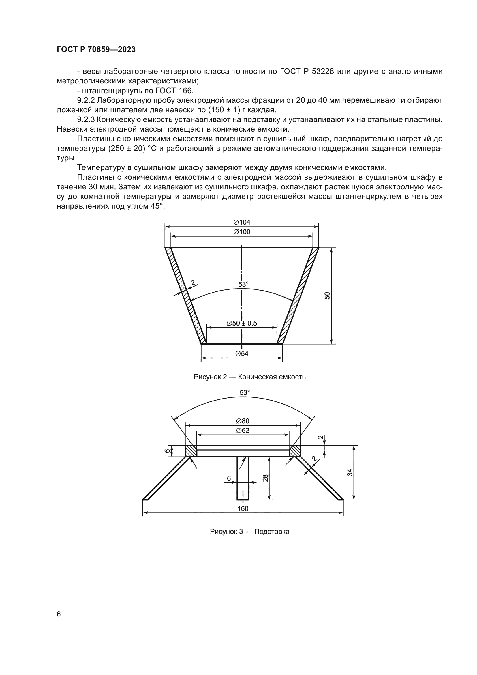 ГОСТ Р 70859-2023