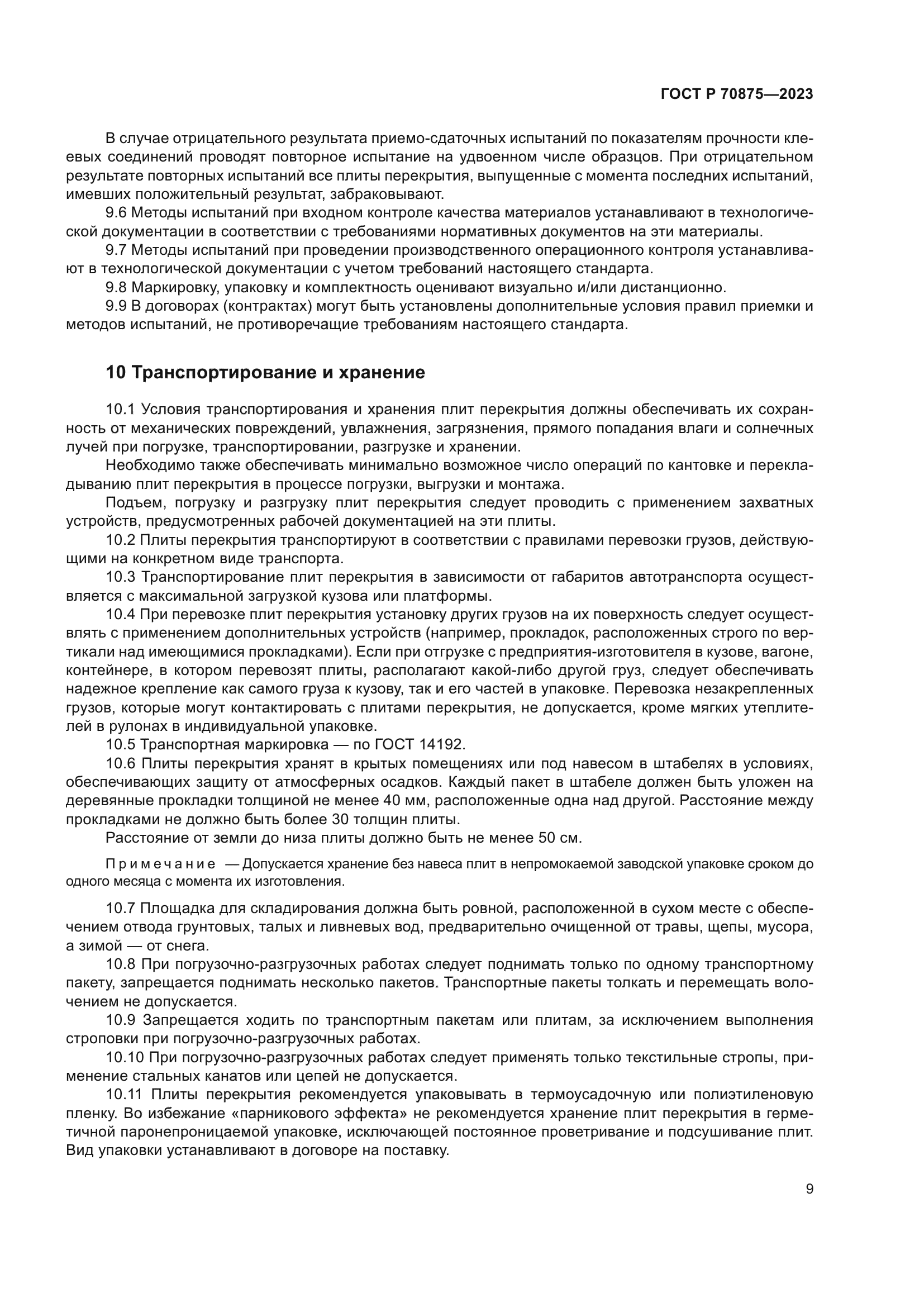 ГОСТ Р 70875-2023