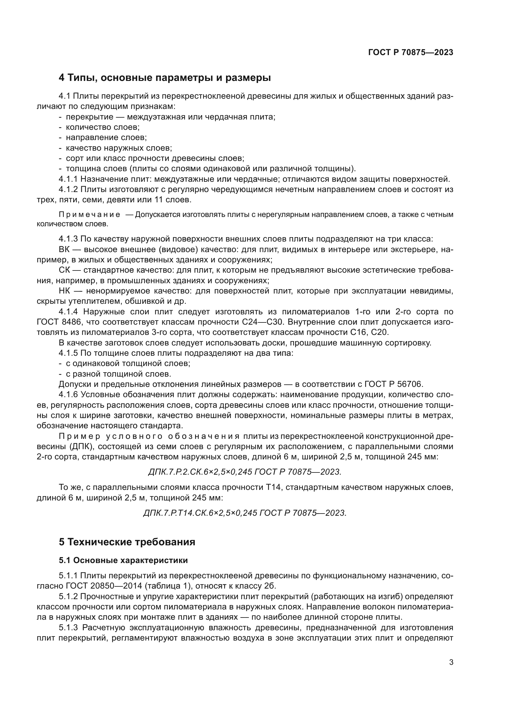 ГОСТ Р 70875-2023