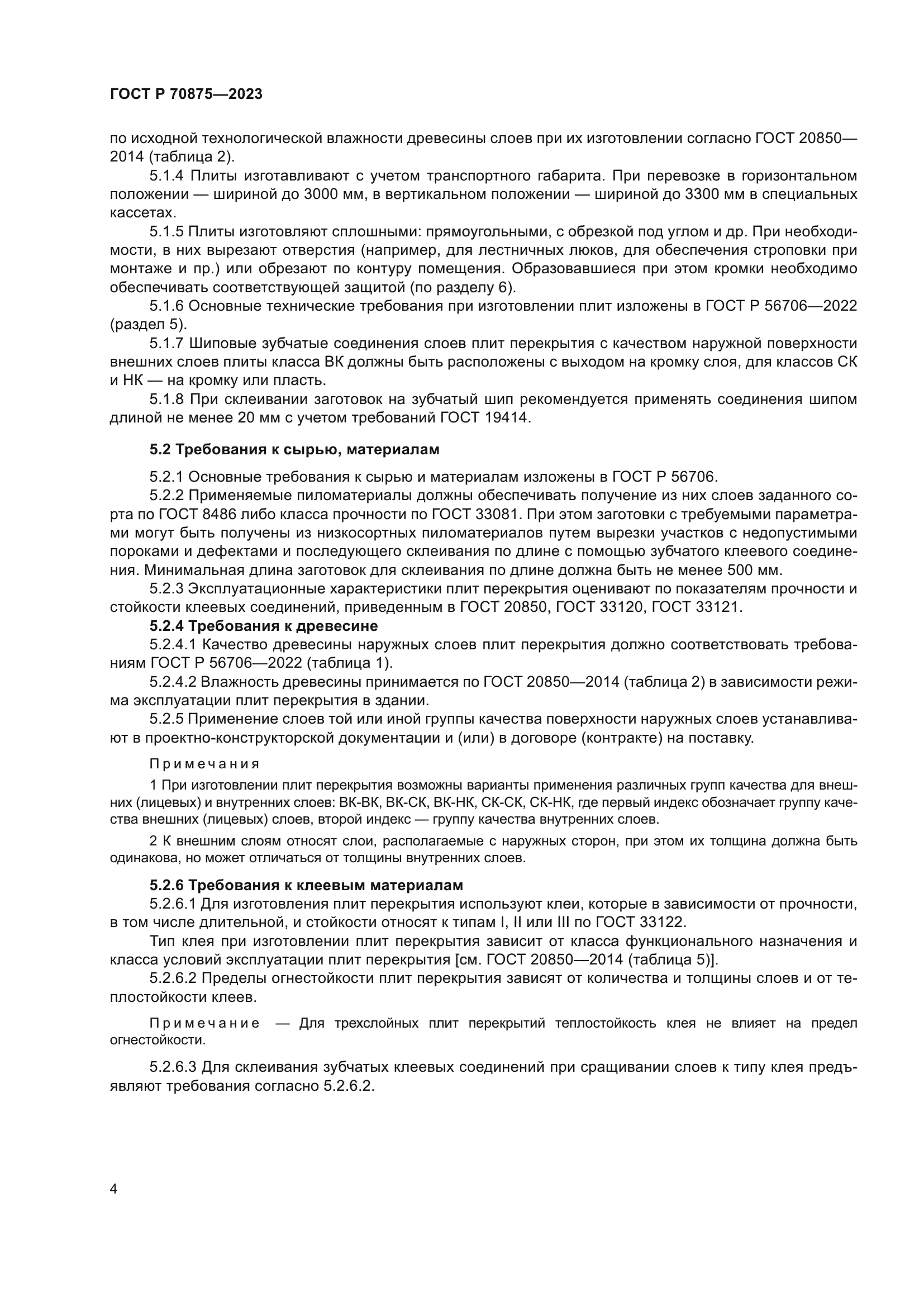 ГОСТ Р 70875-2023