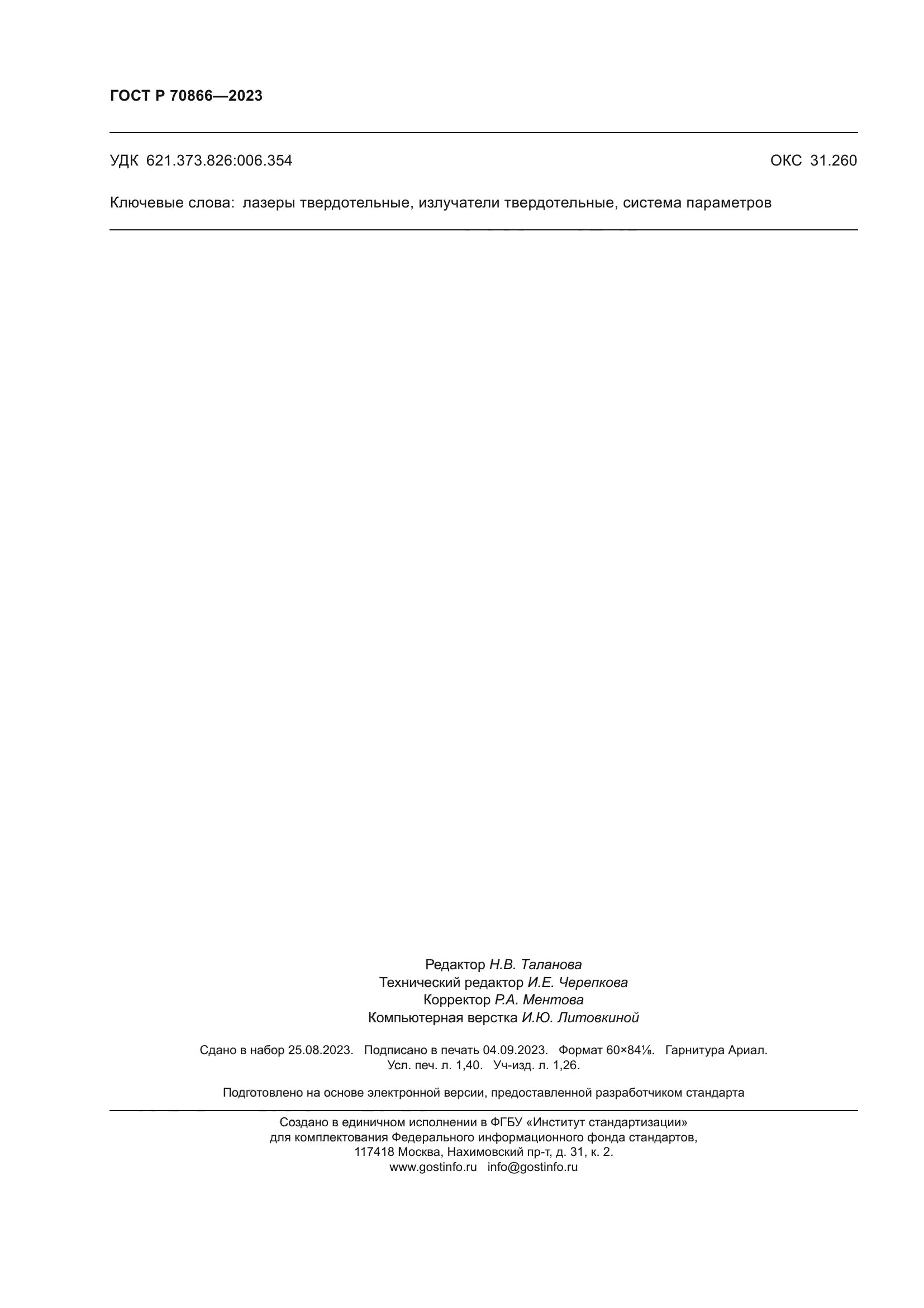 ГОСТ Р 70866-2023