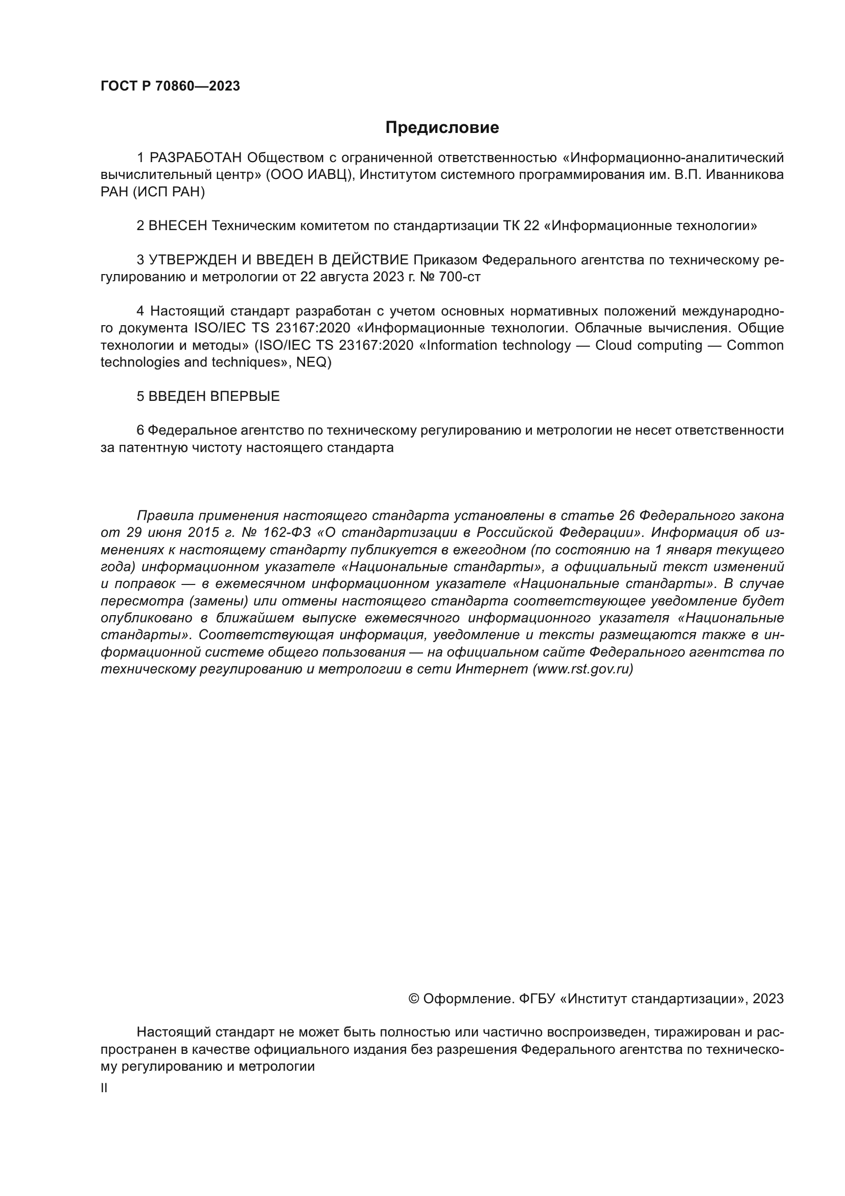 ГОСТ Р 70860-2023