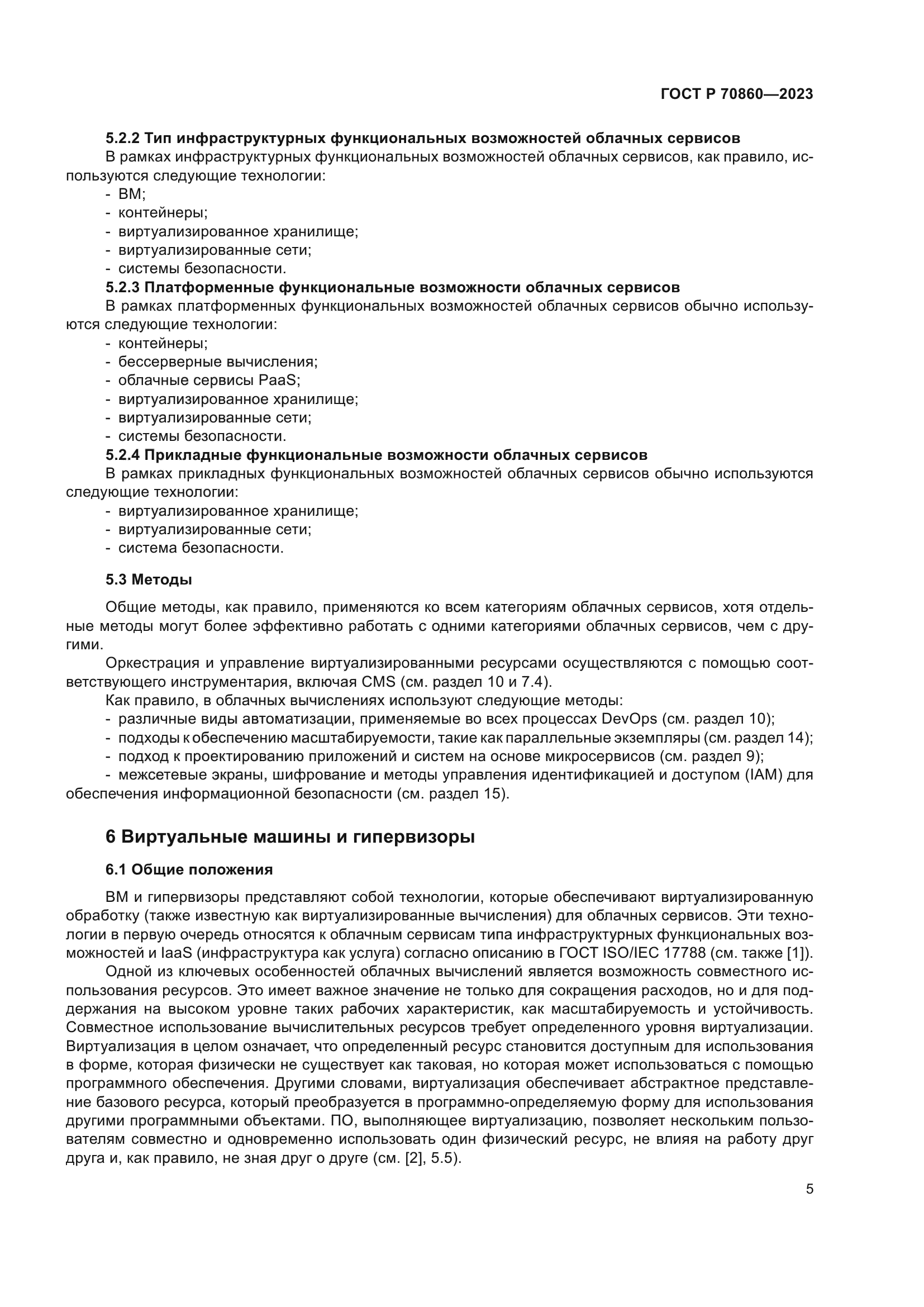 ГОСТ Р 70860-2023