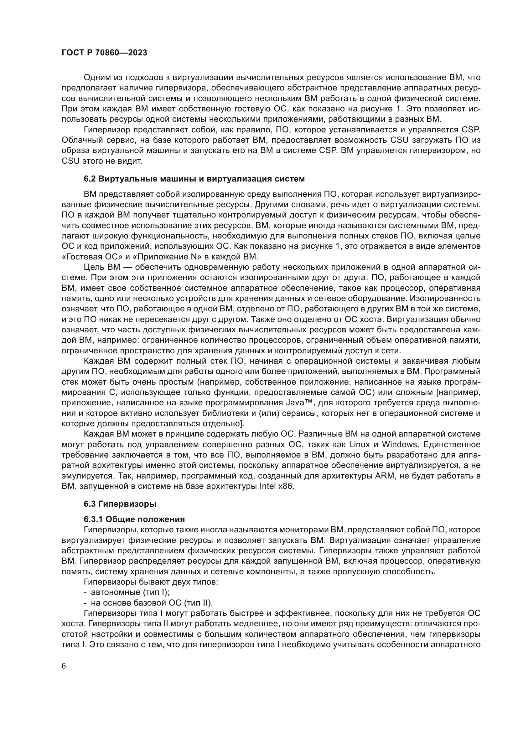 ГОСТ Р 70860-2023