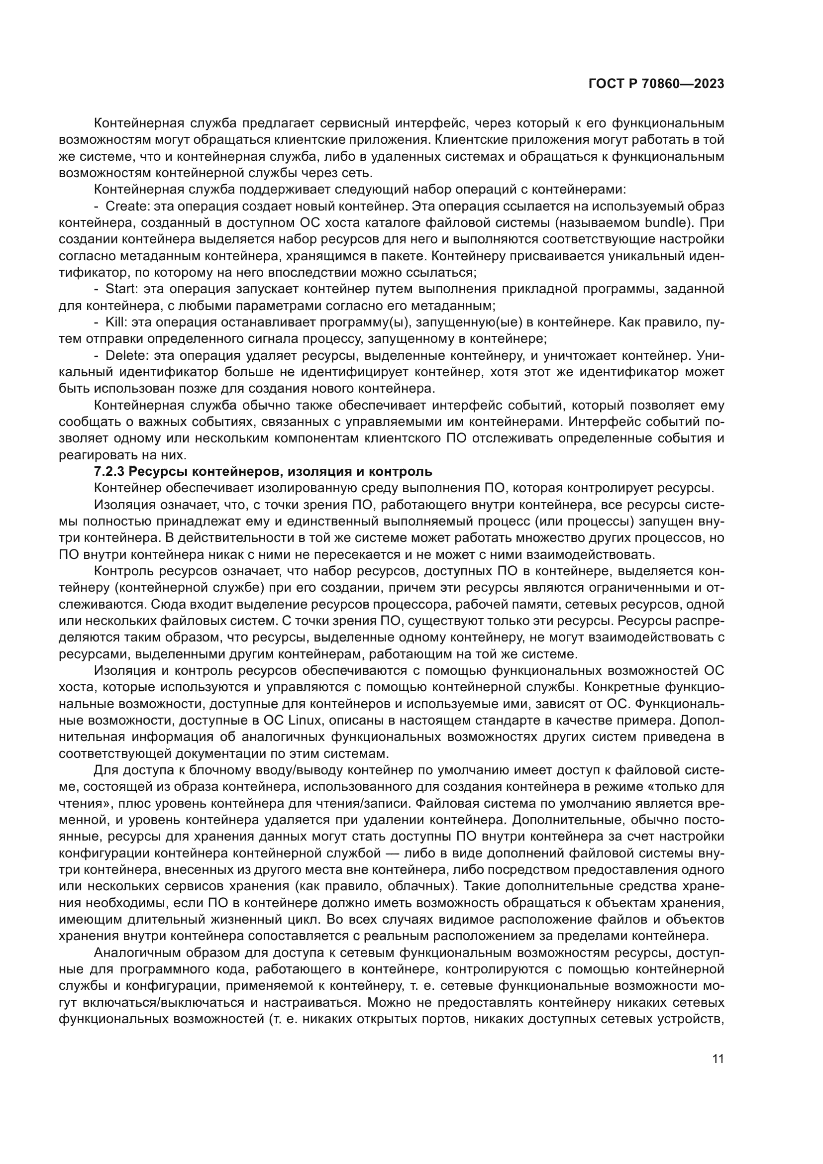 ГОСТ Р 70860-2023