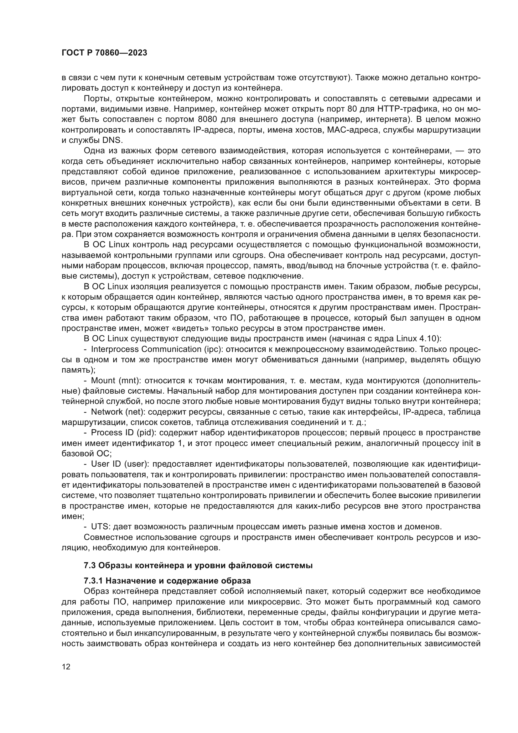 ГОСТ Р 70860-2023