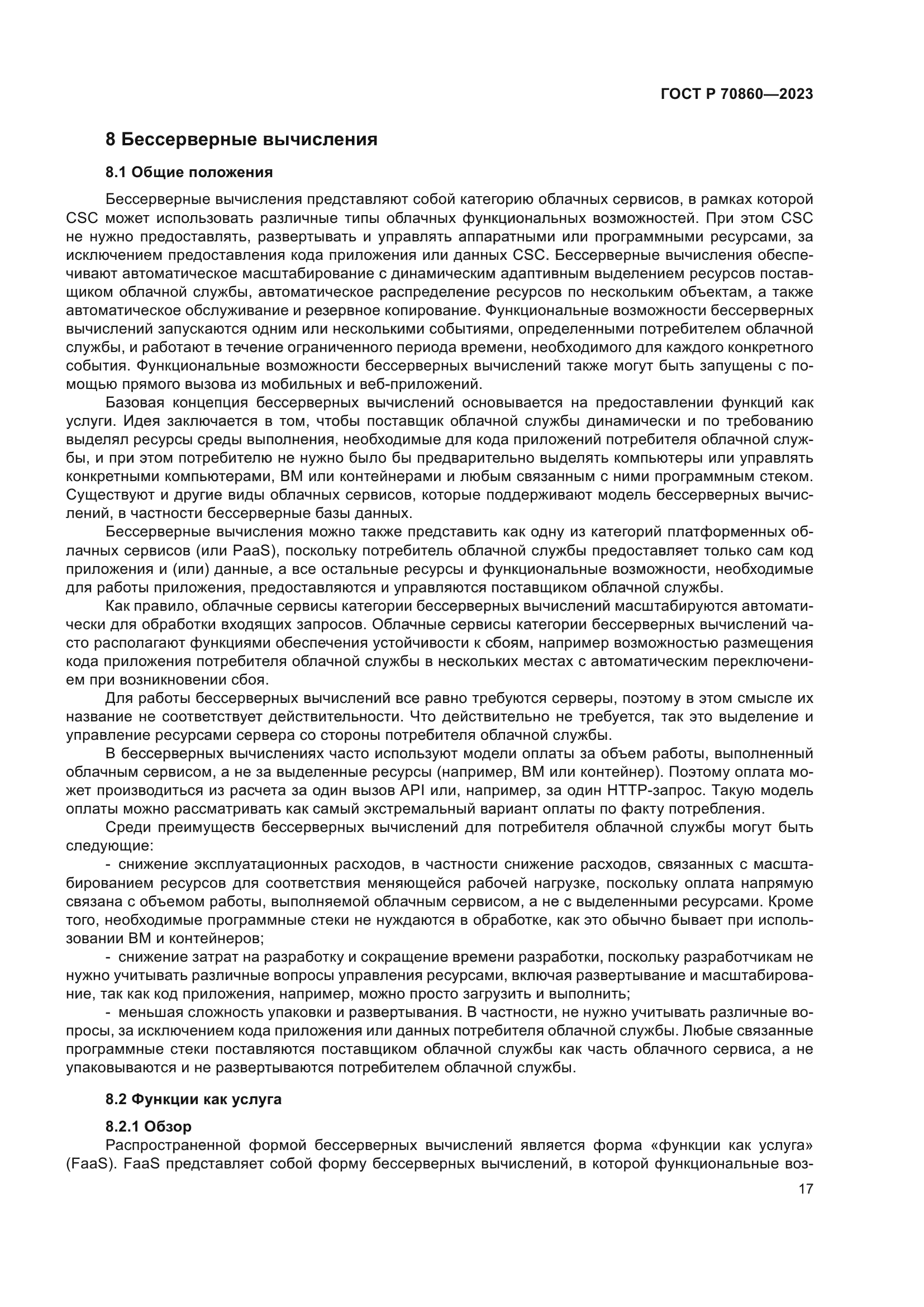 ГОСТ Р 70860-2023