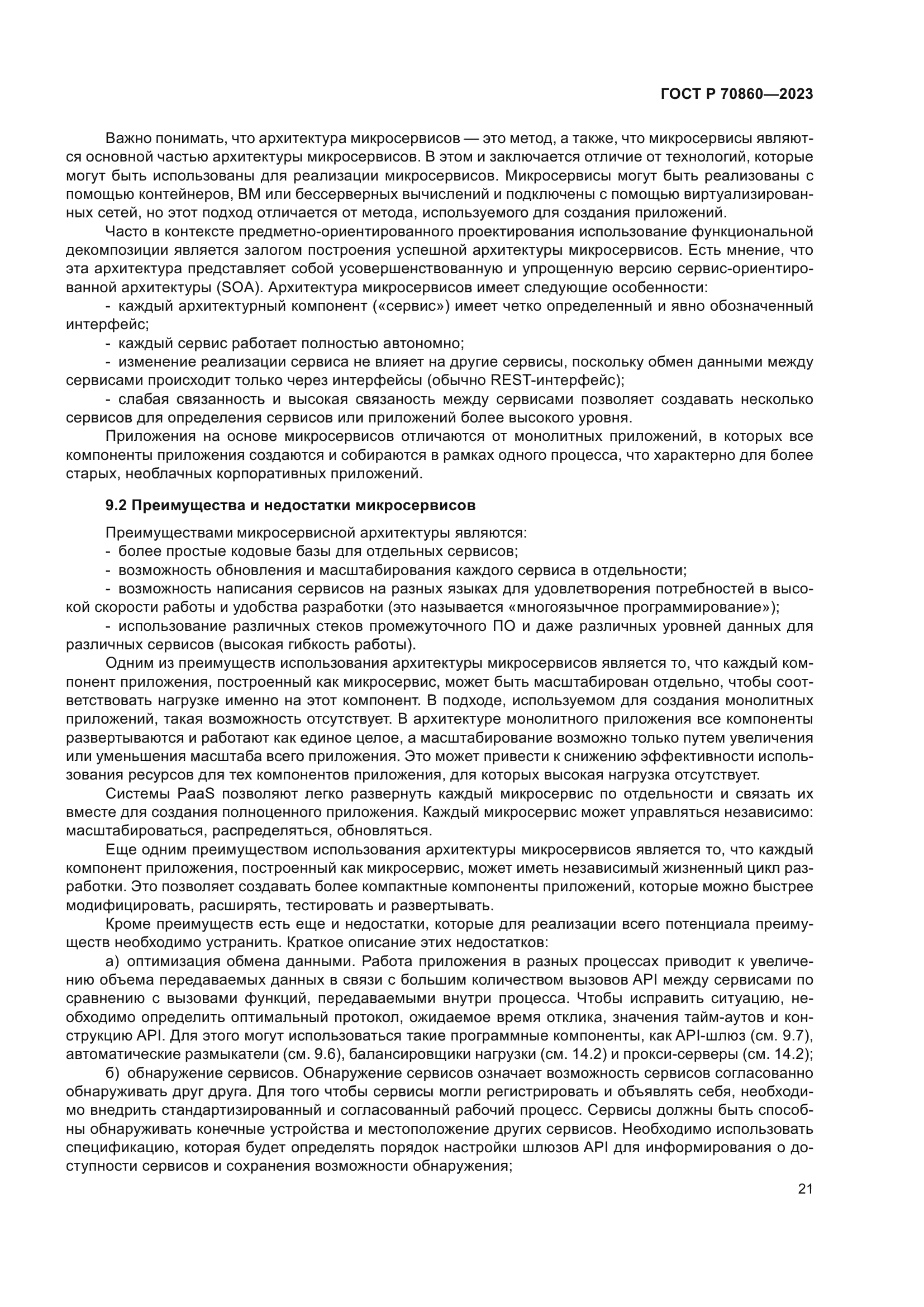 ГОСТ Р 70860-2023