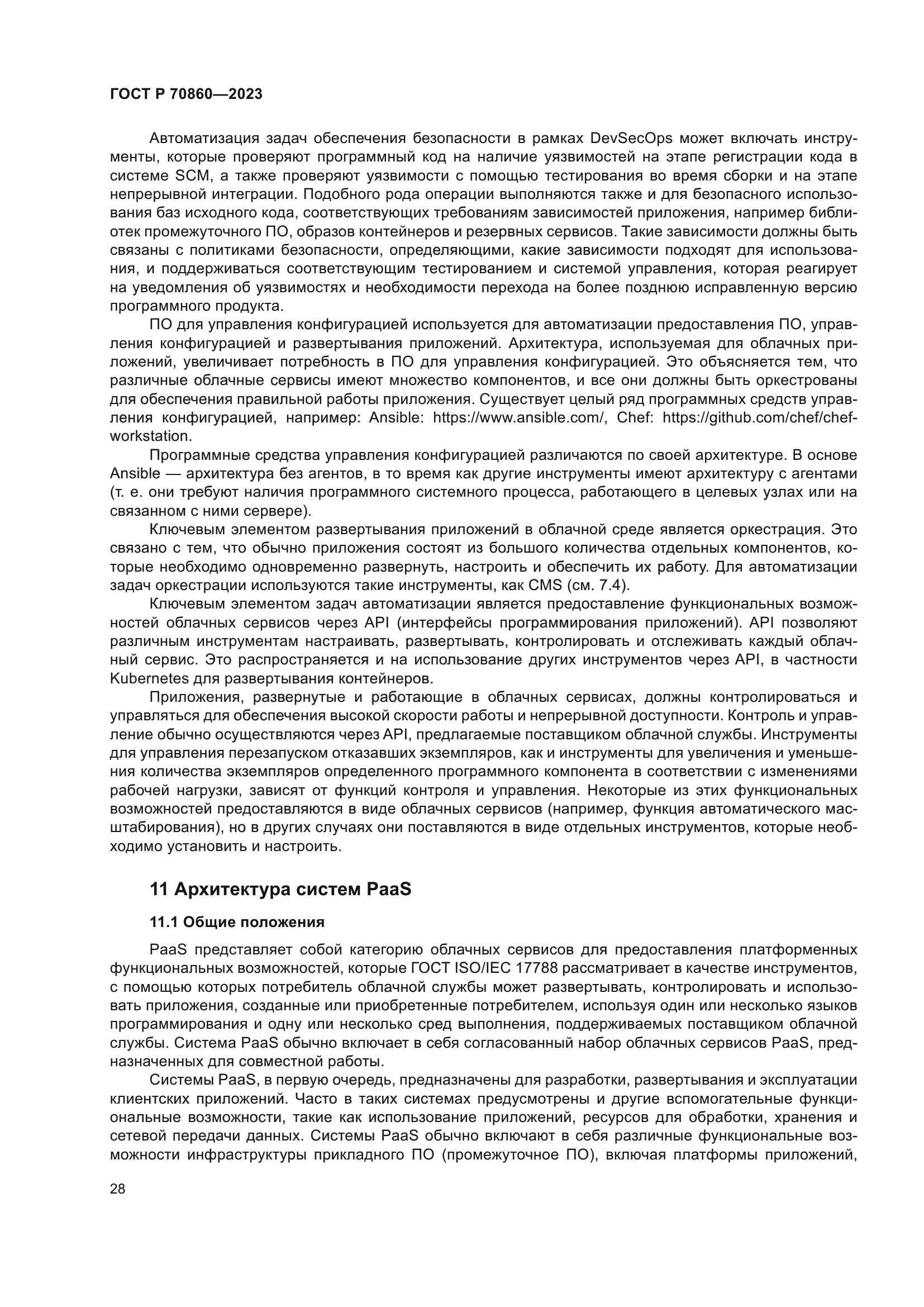 ГОСТ Р 70860-2023