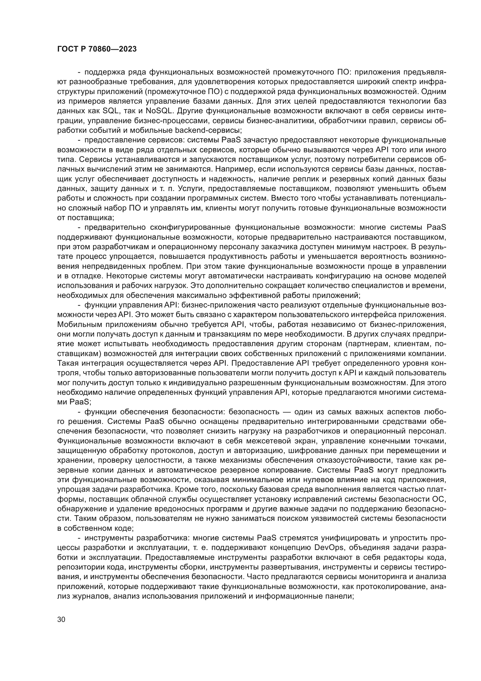 ГОСТ Р 70860-2023