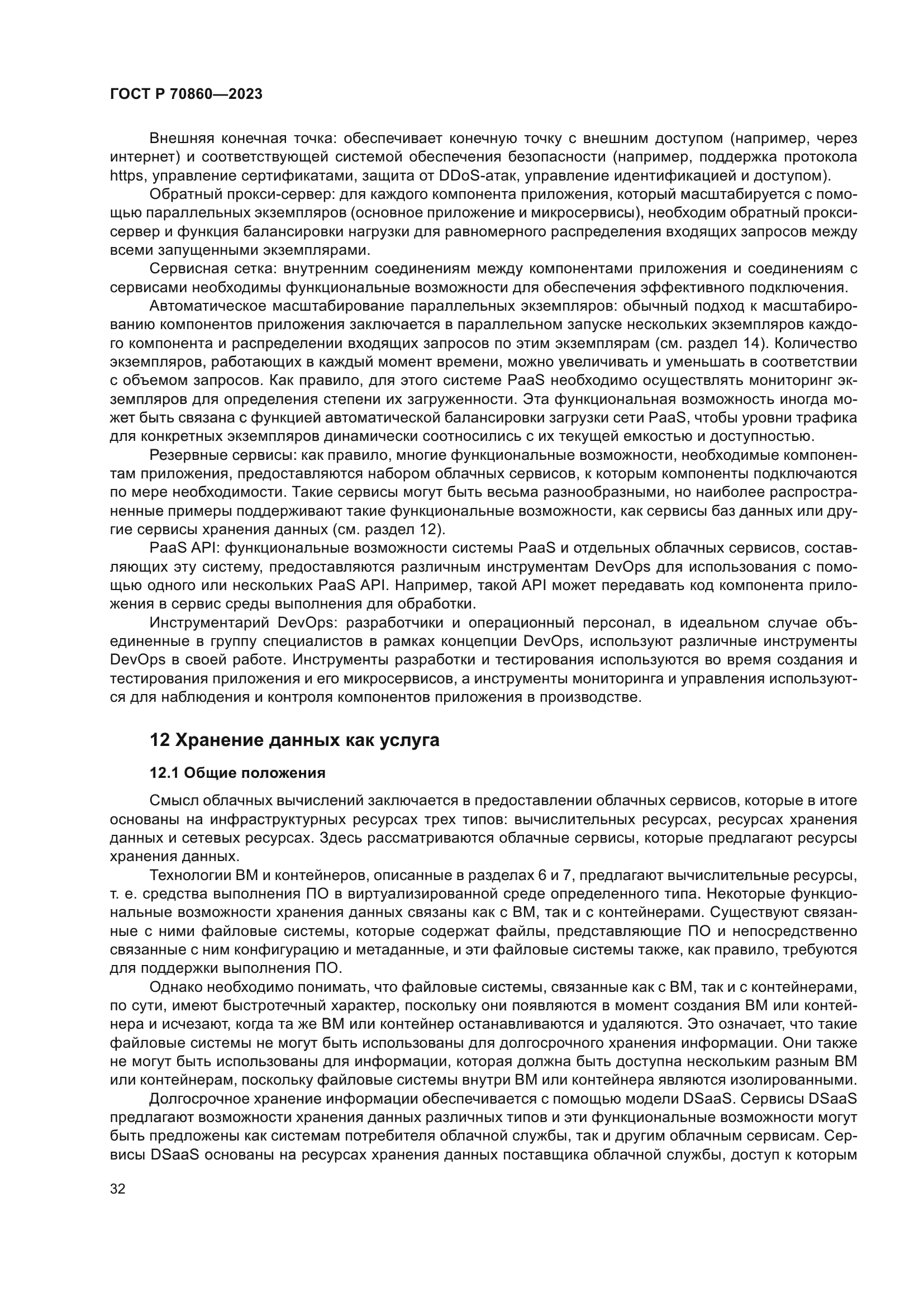 ГОСТ Р 70860-2023