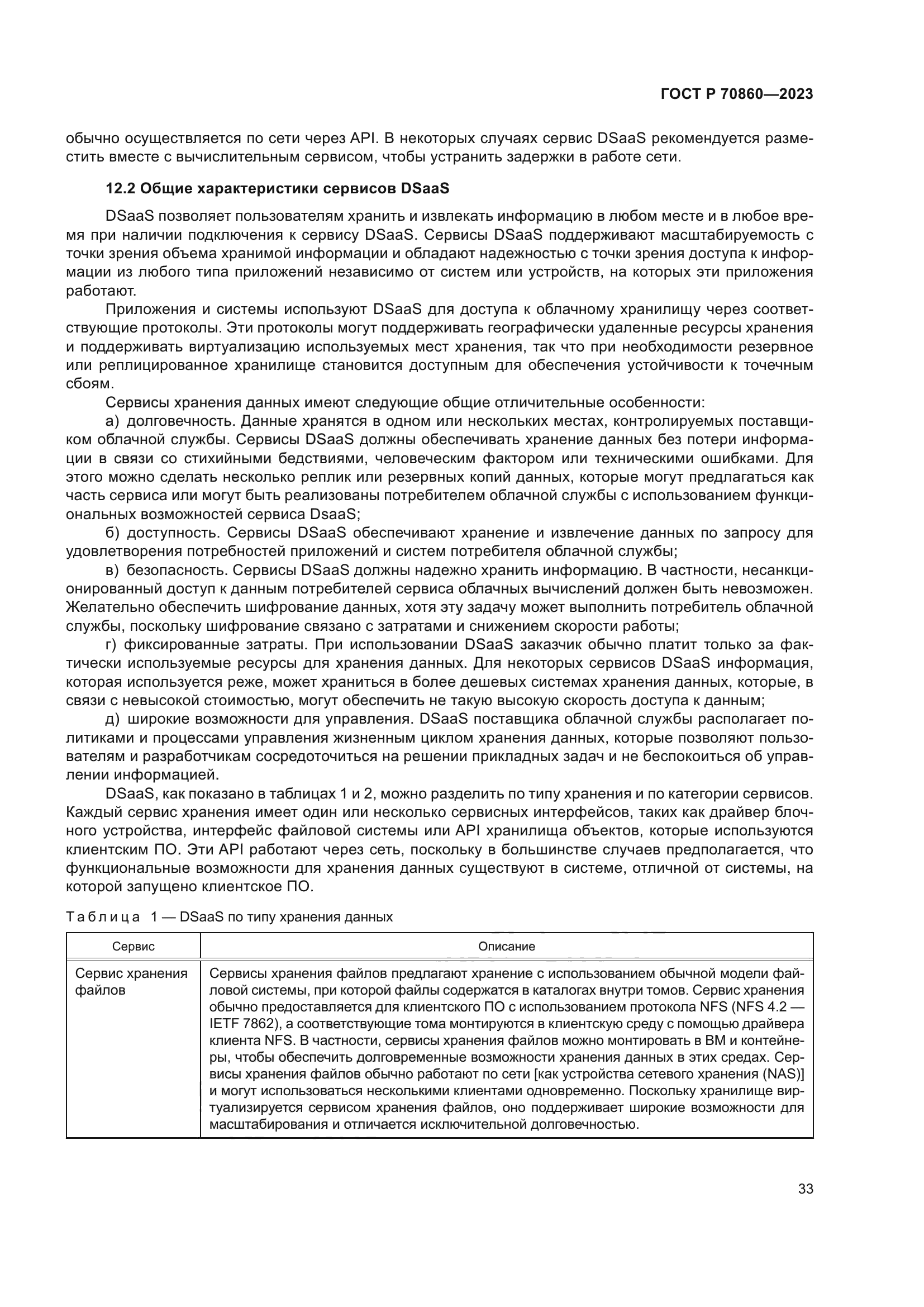 ГОСТ Р 70860-2023