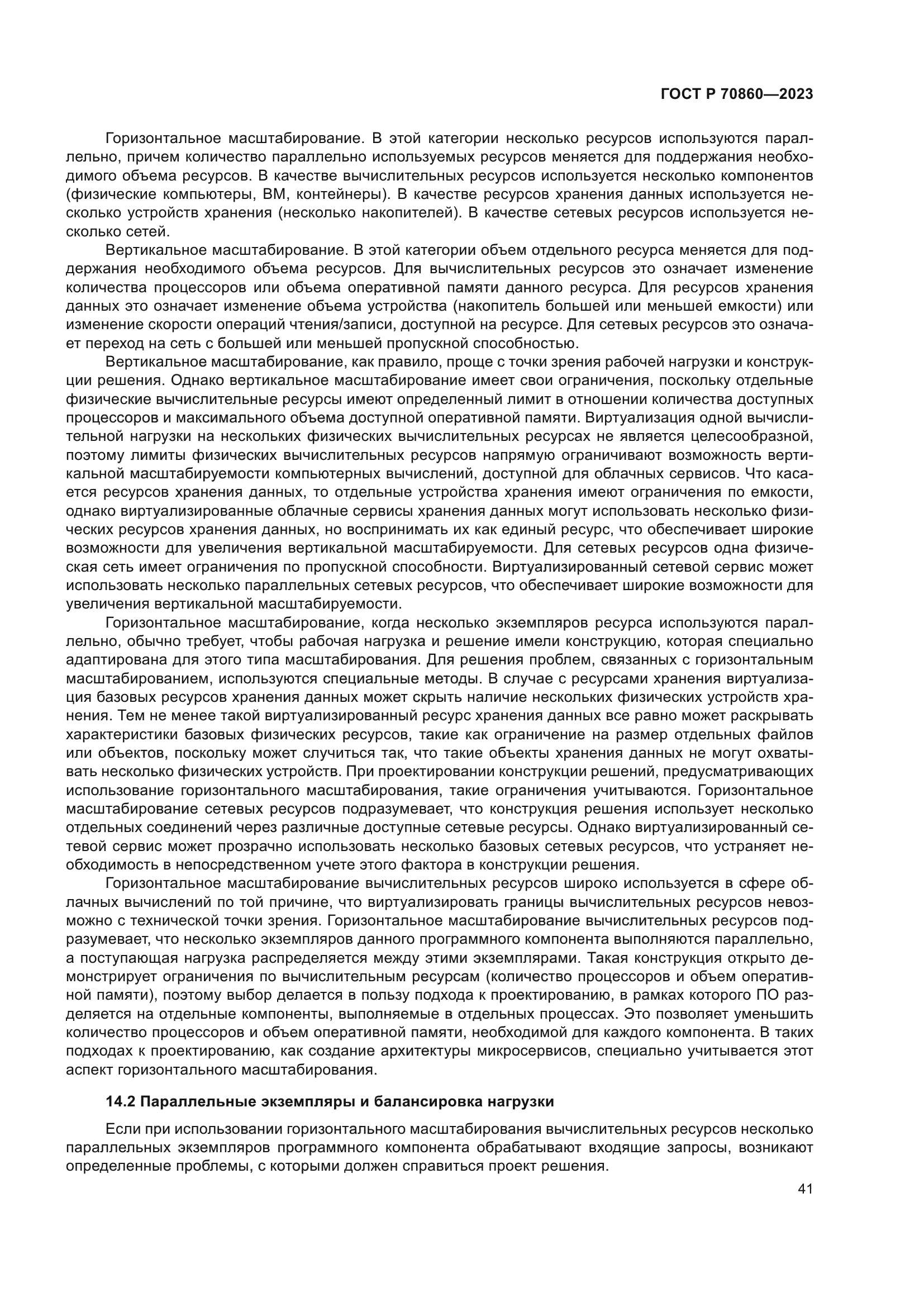 ГОСТ Р 70860-2023