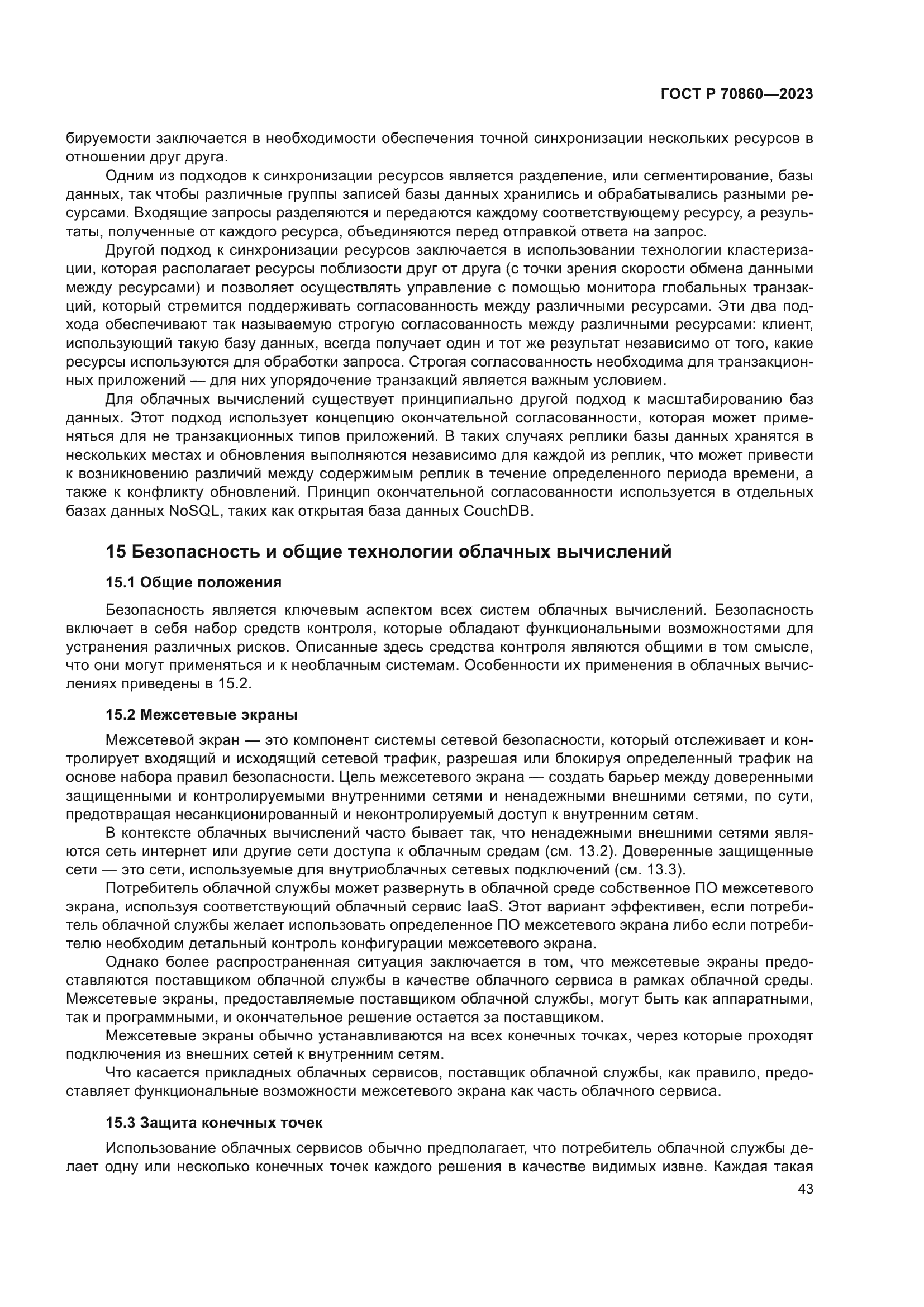 ГОСТ Р 70860-2023