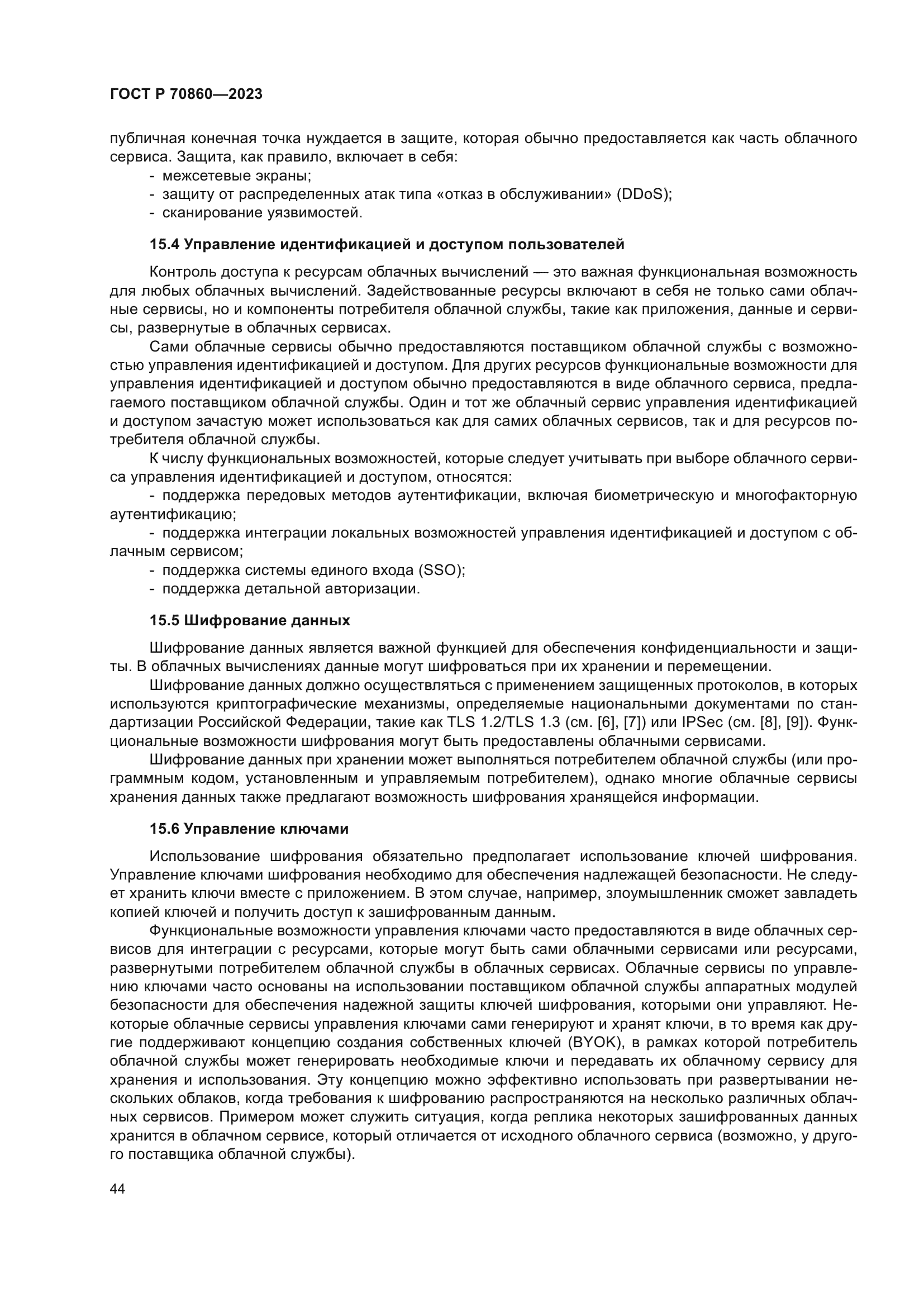 ГОСТ Р 70860-2023