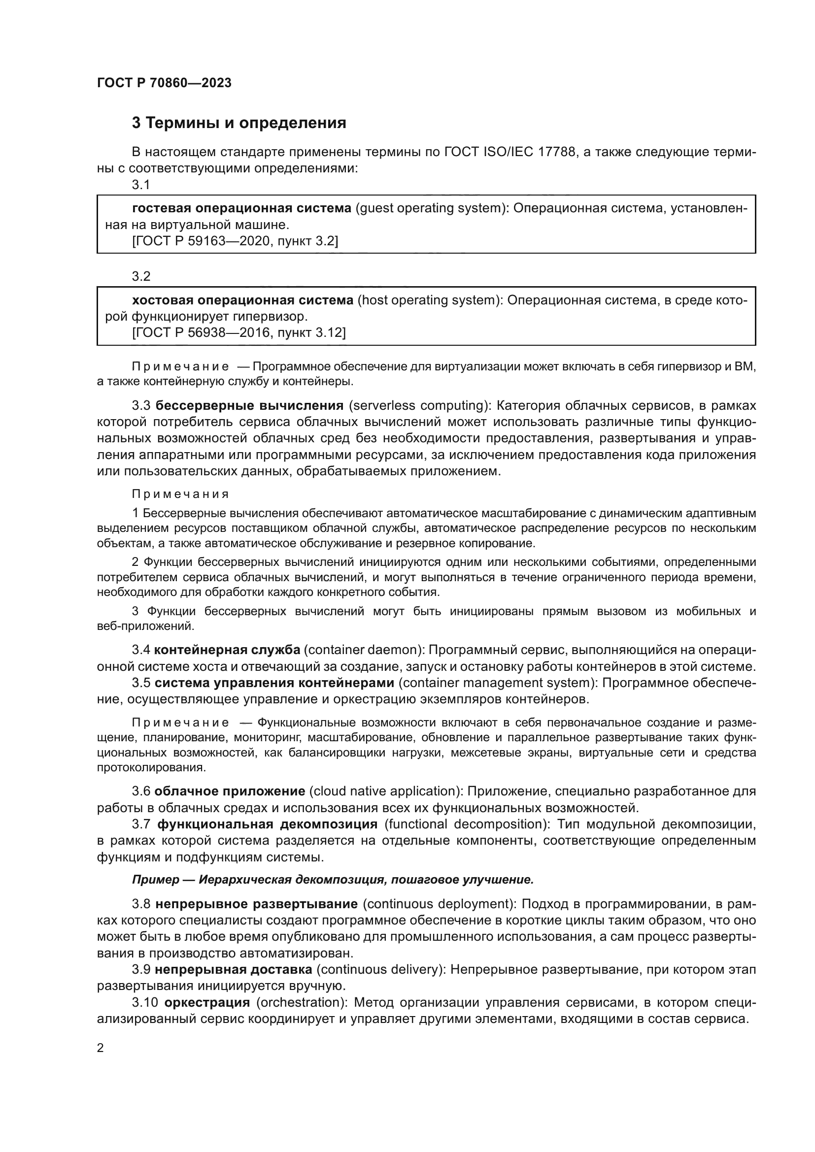 ГОСТ Р 70860-2023