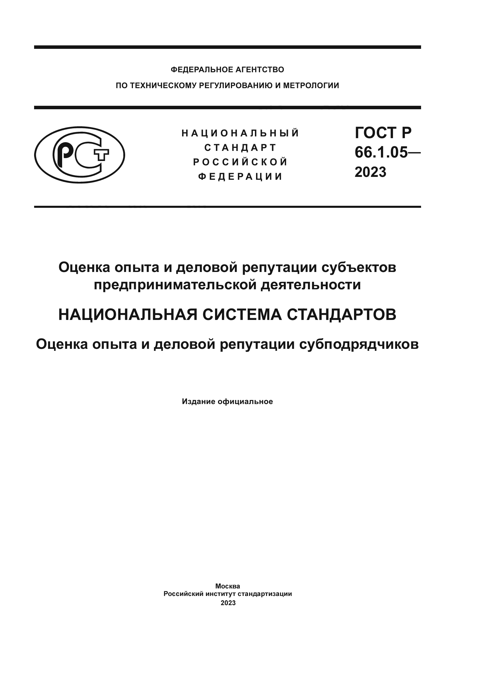 ГОСТ Р 66.1.05-2023