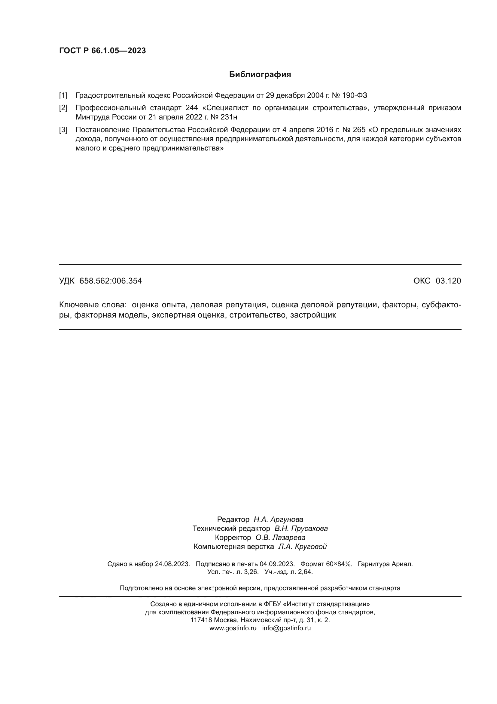 ГОСТ Р 66.1.05-2023