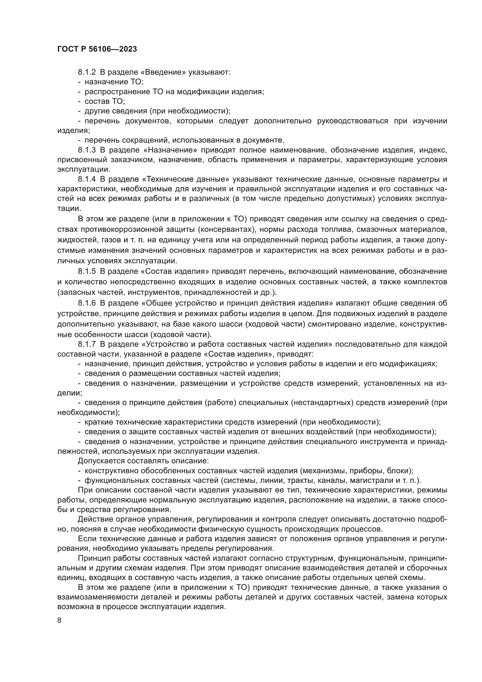 ГОСТ Р 56106-2023