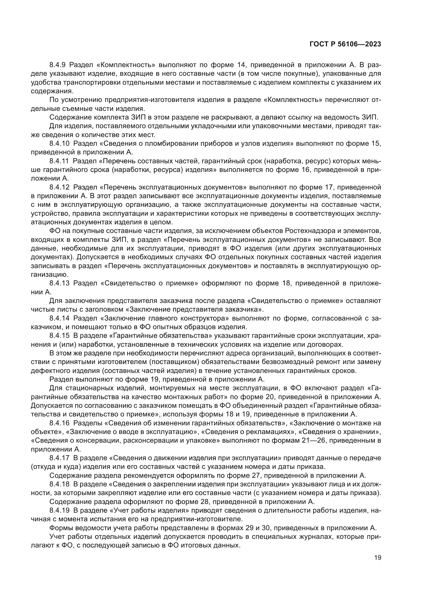 ГОСТ Р 56106-2023