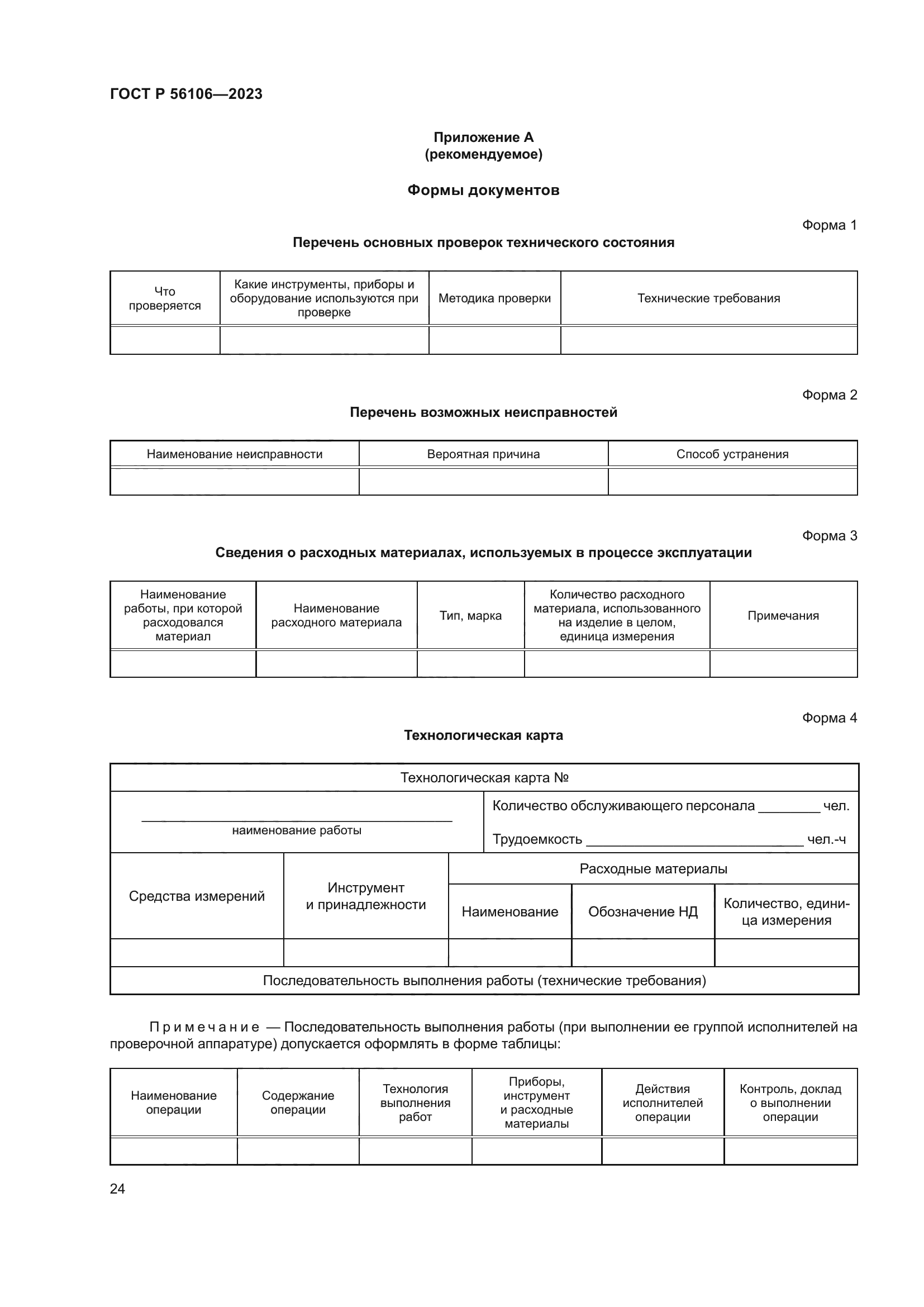 ГОСТ Р 56106-2023