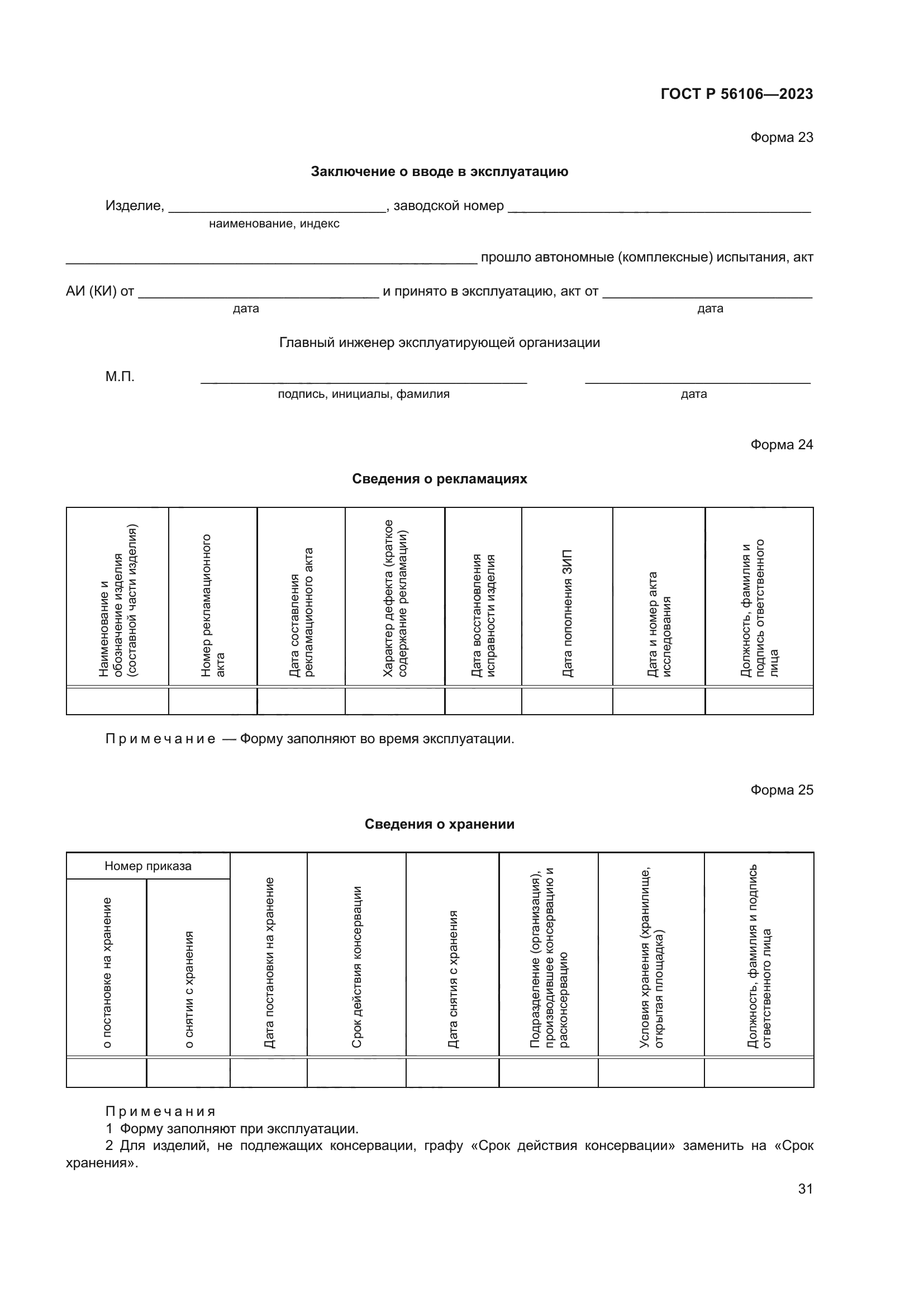 ГОСТ Р 56106-2023