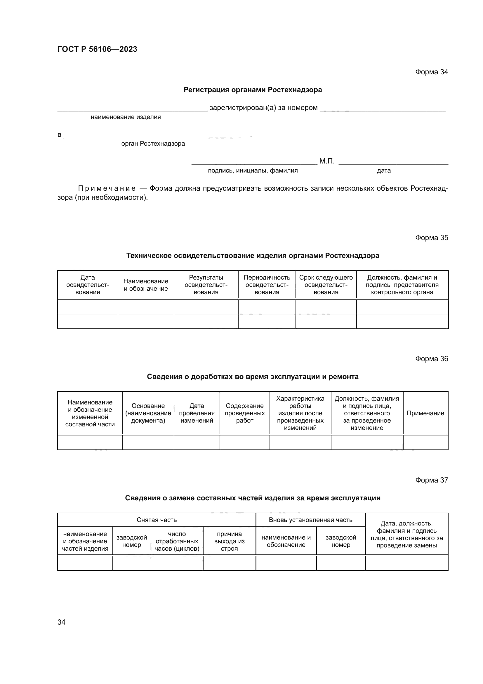 ГОСТ Р 56106-2023