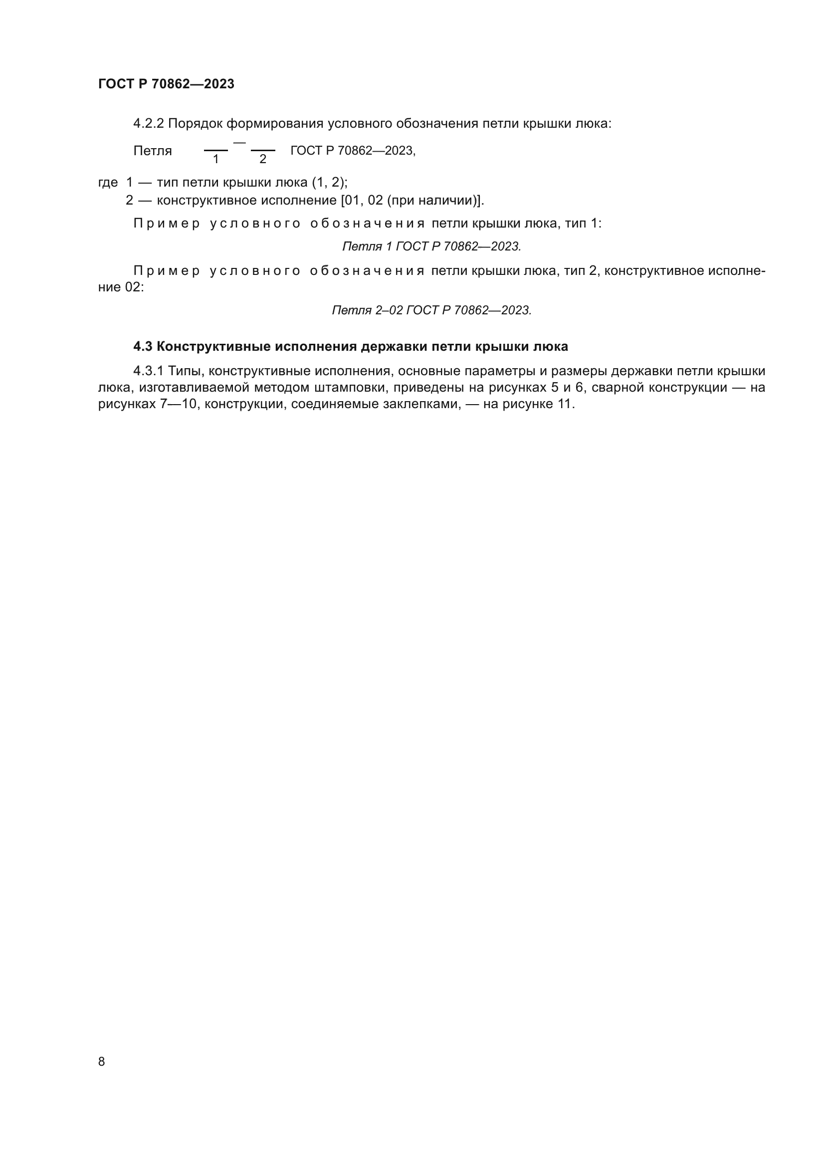 ГОСТ Р 70862-2023