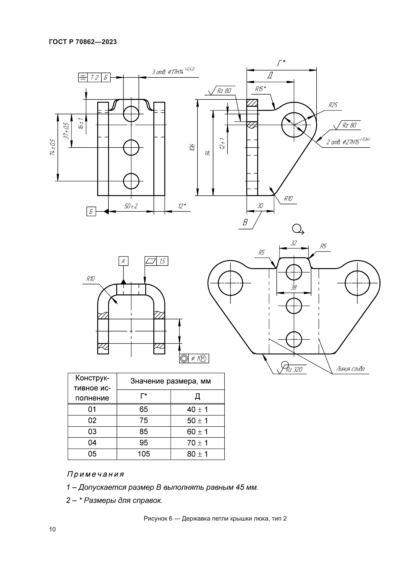 ГОСТ Р 70862-2023