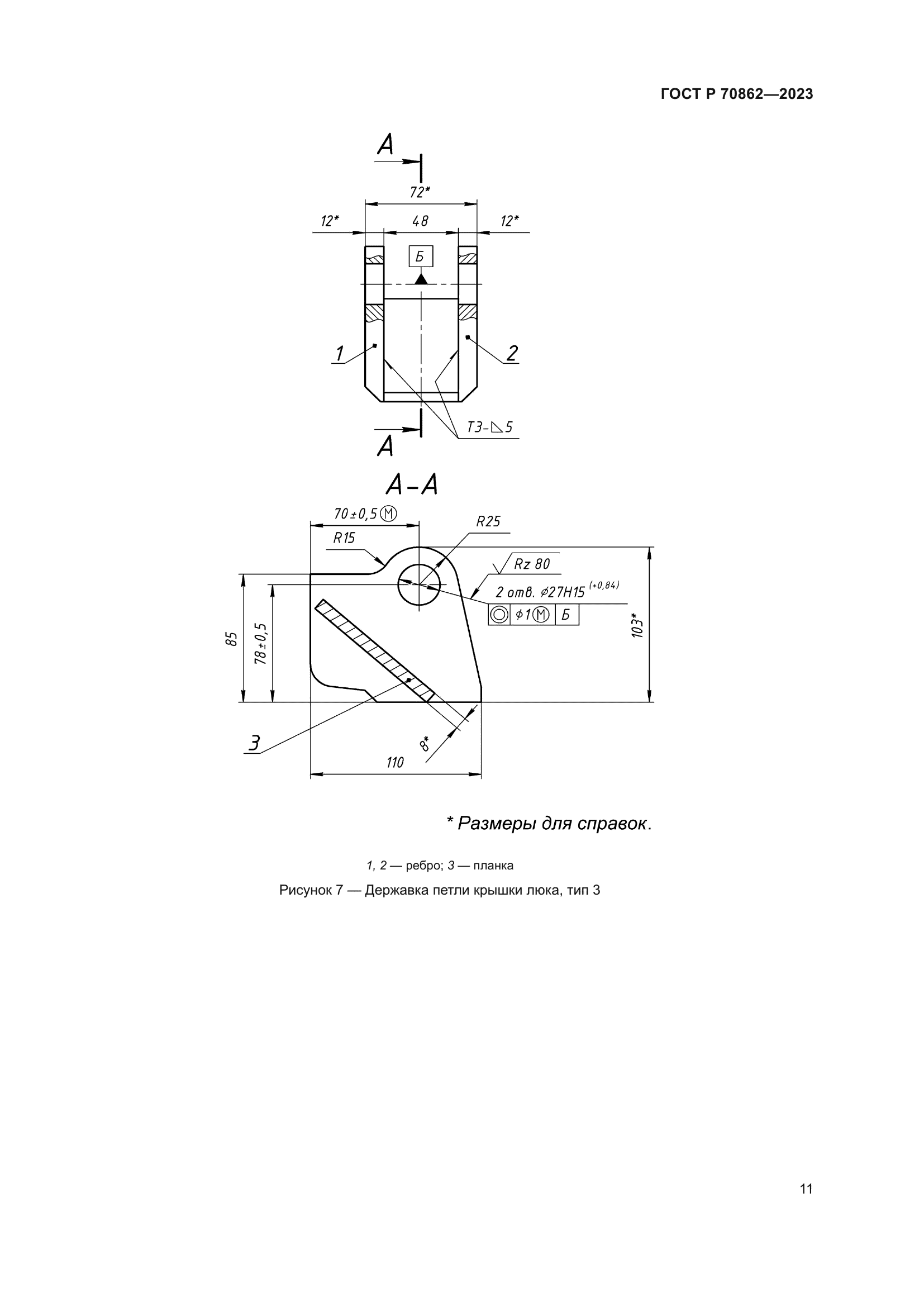 ГОСТ Р 70862-2023
