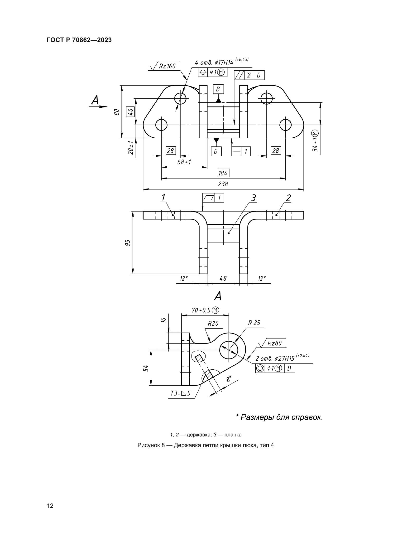 ГОСТ Р 70862-2023