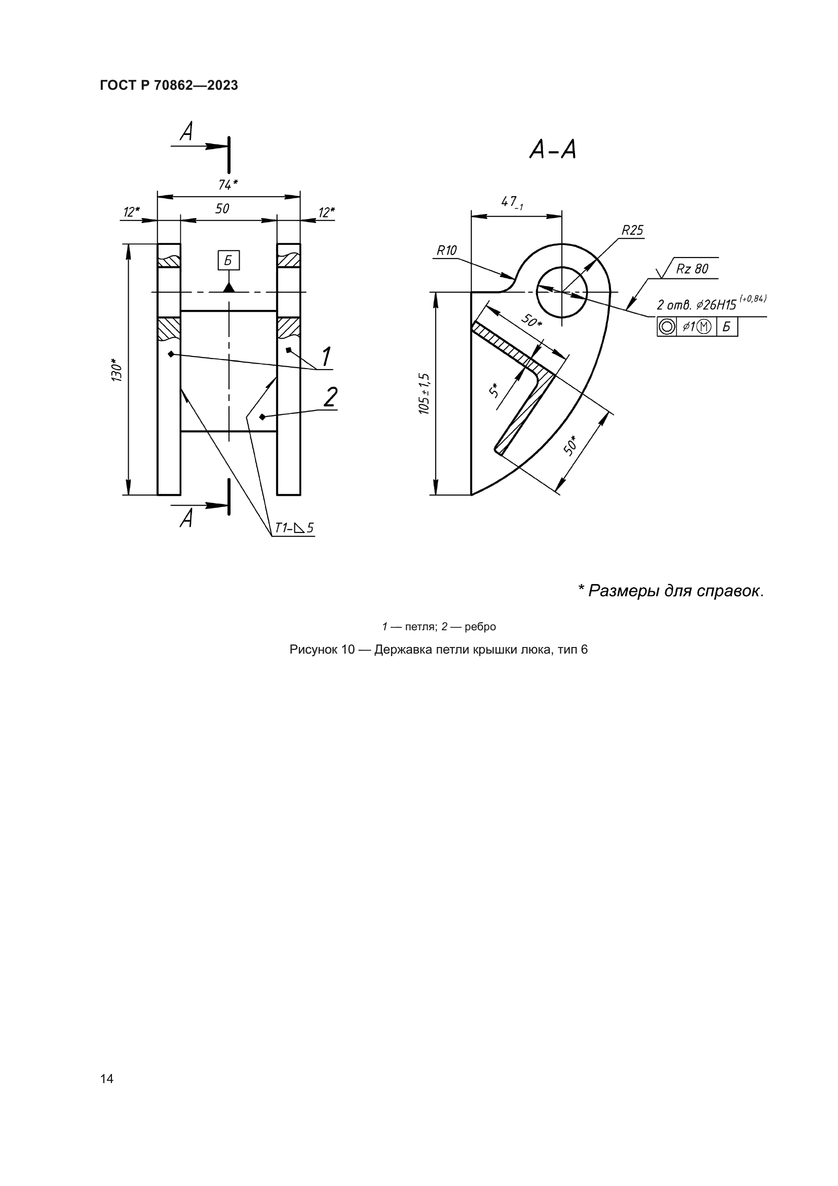 ГОСТ Р 70862-2023