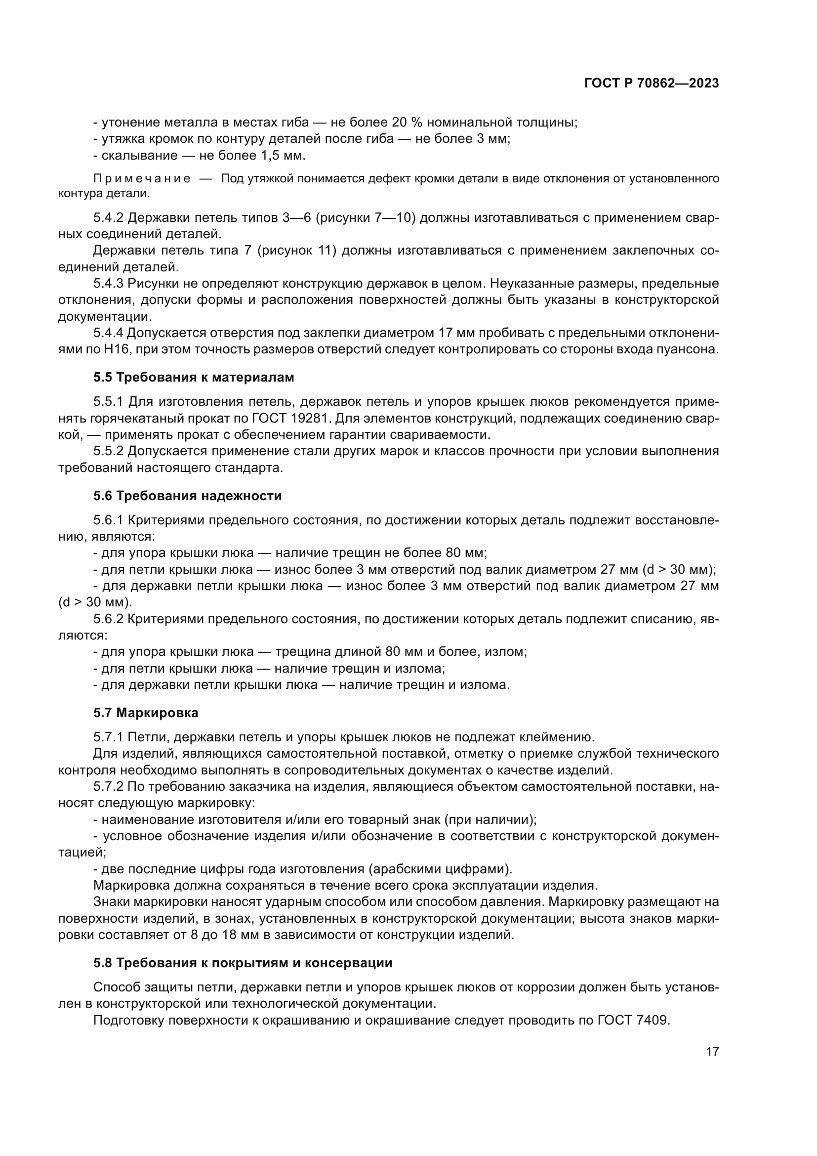 ГОСТ Р 70862-2023