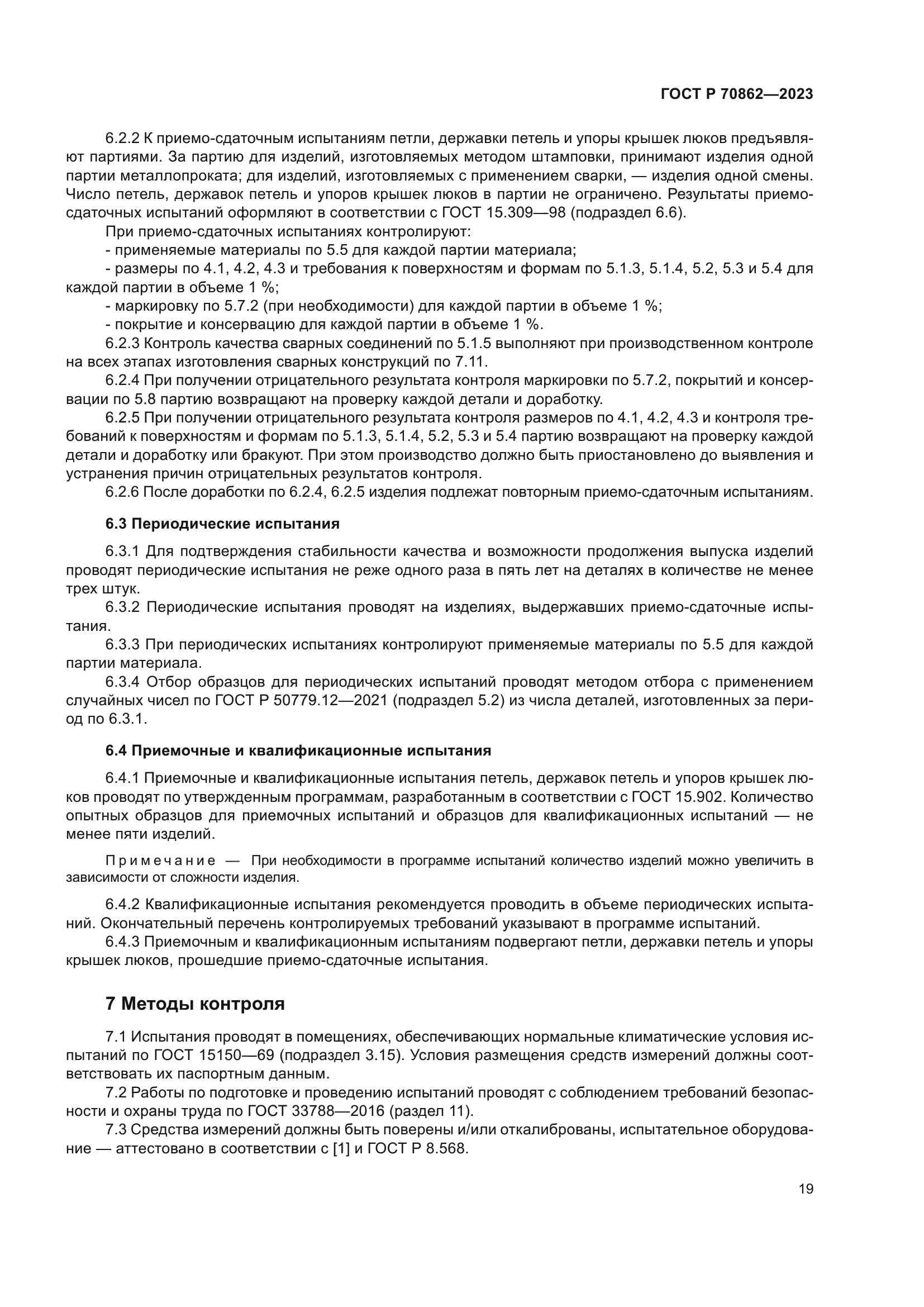 ГОСТ Р 70862-2023