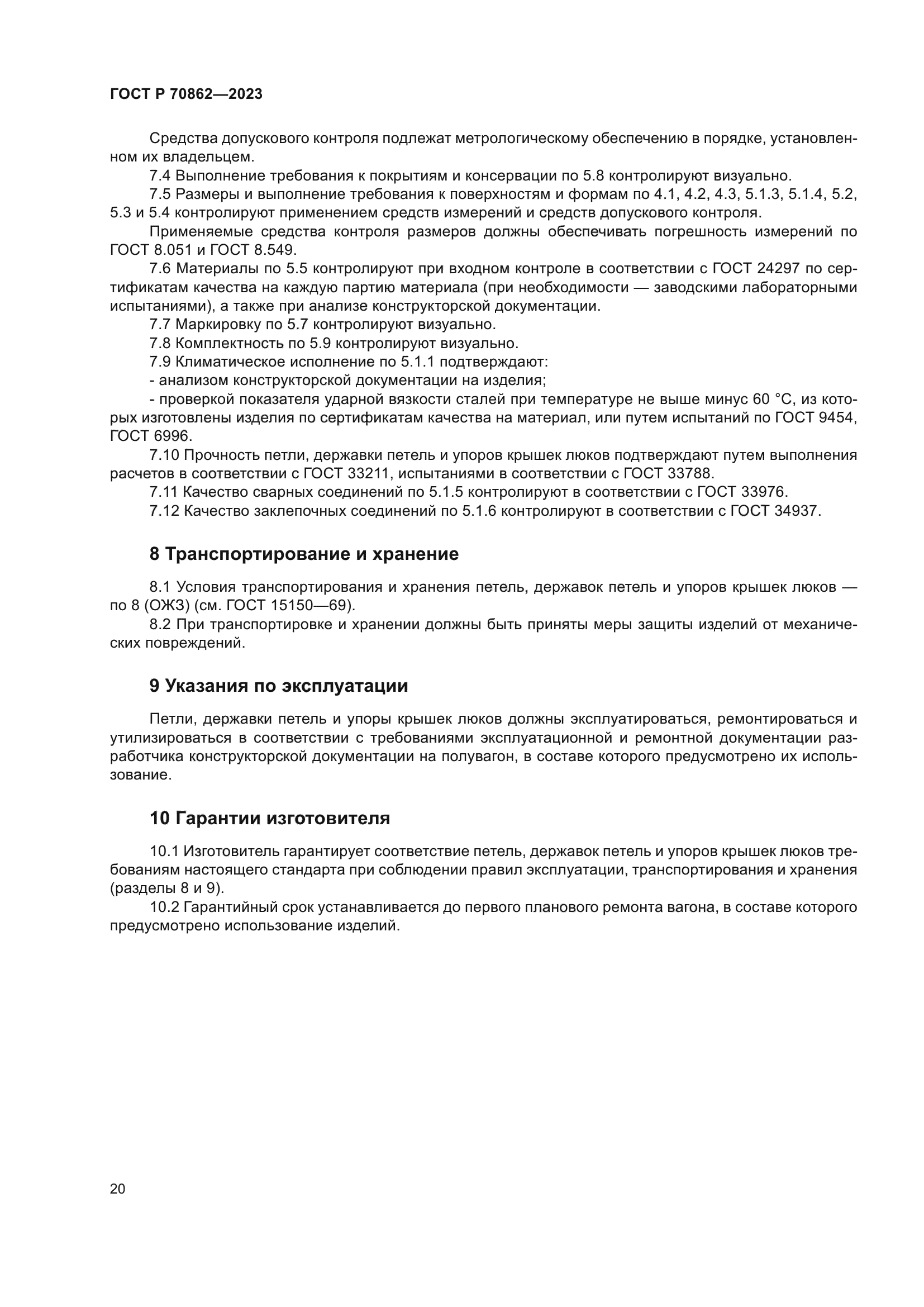 ГОСТ Р 70862-2023