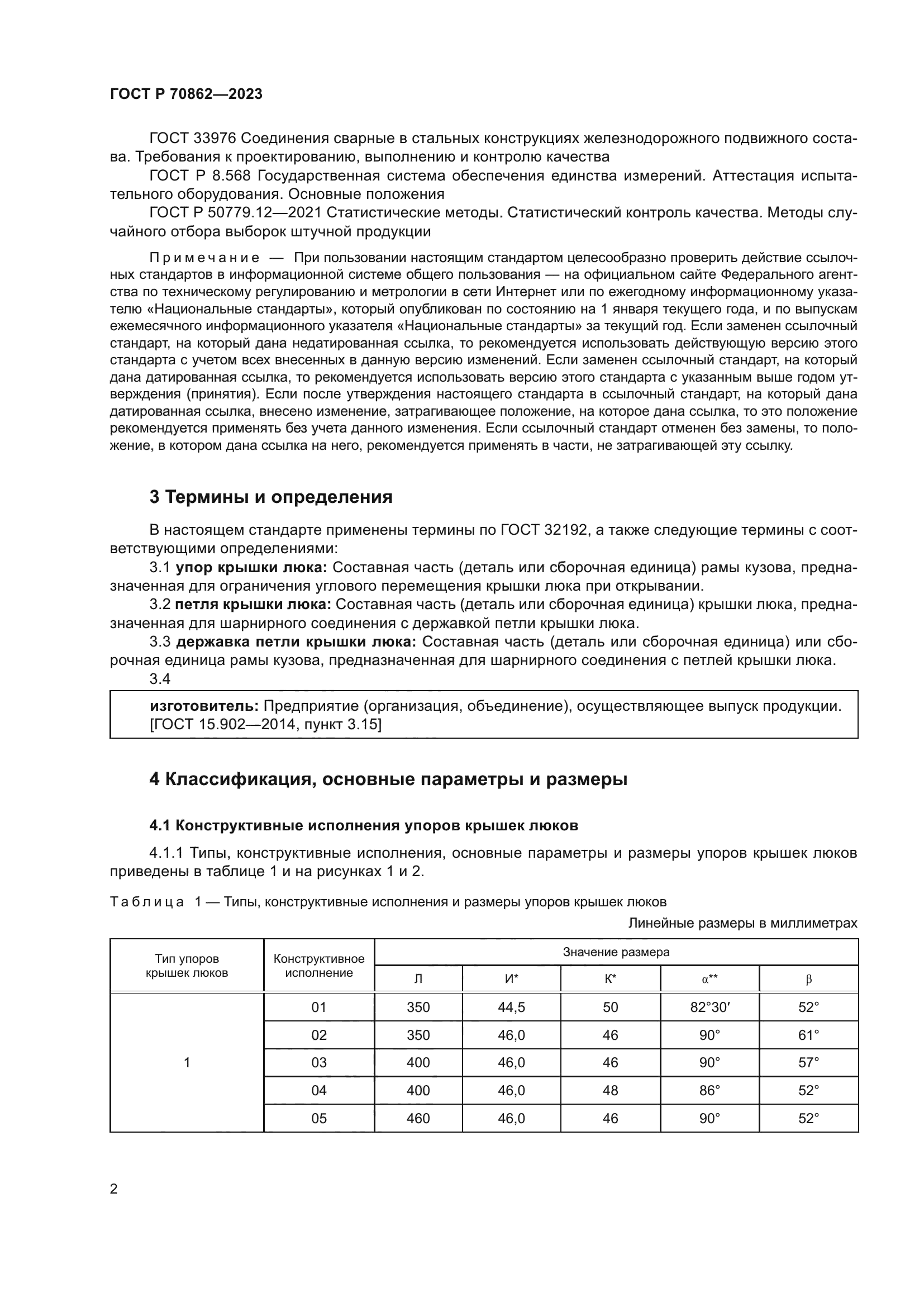 ГОСТ Р 70862-2023