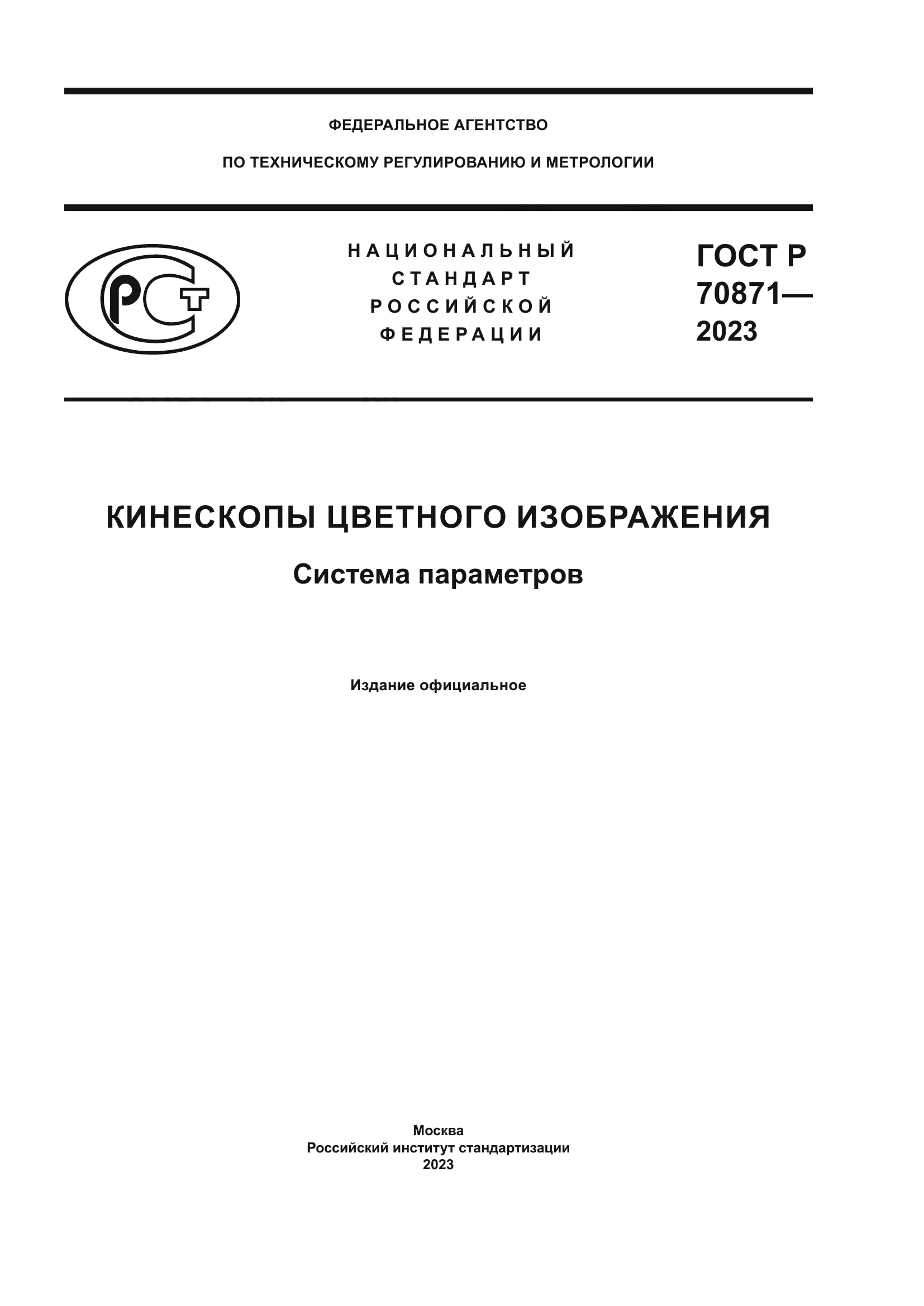 ГОСТ Р 70871-2023