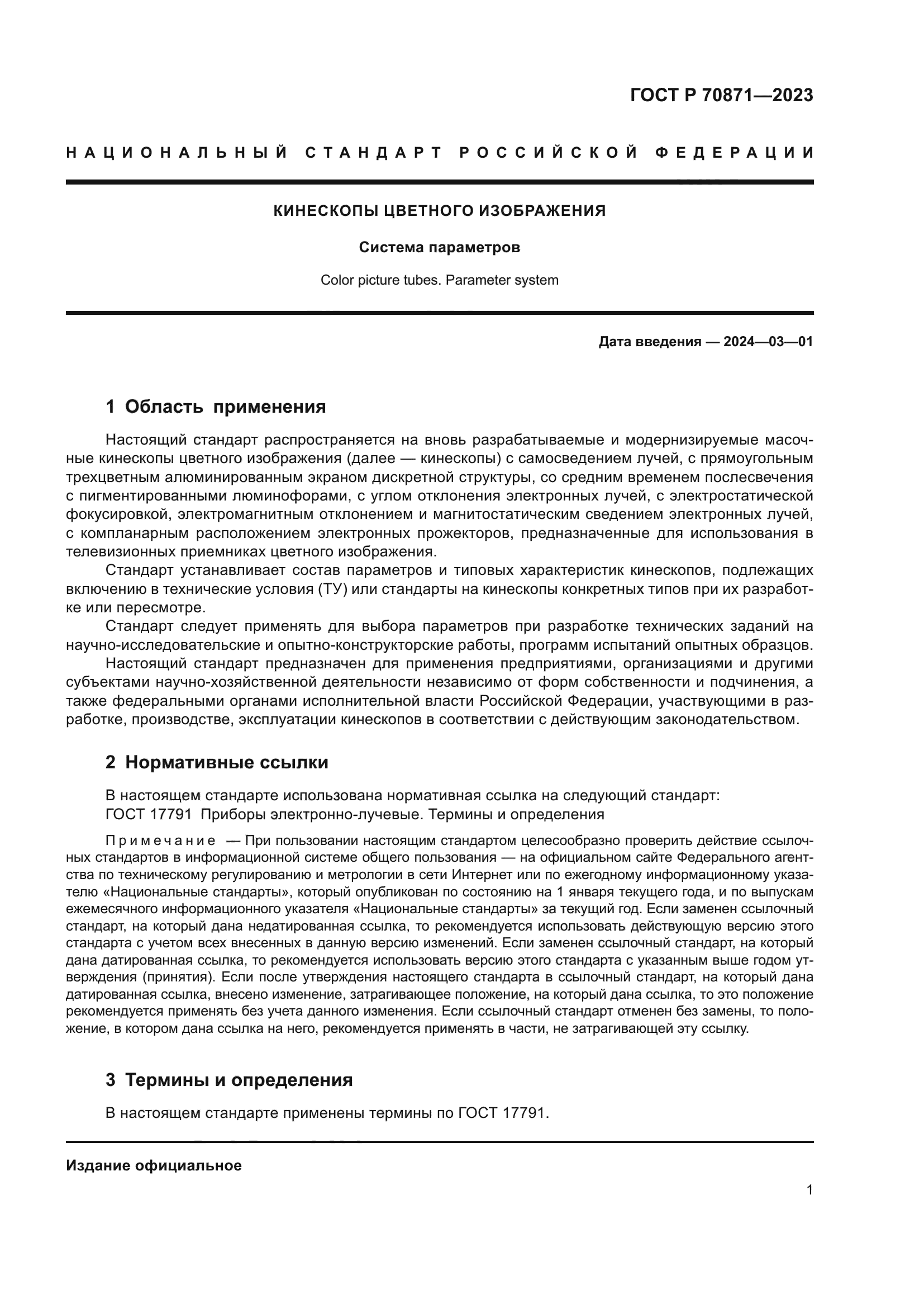 ГОСТ Р 70871-2023