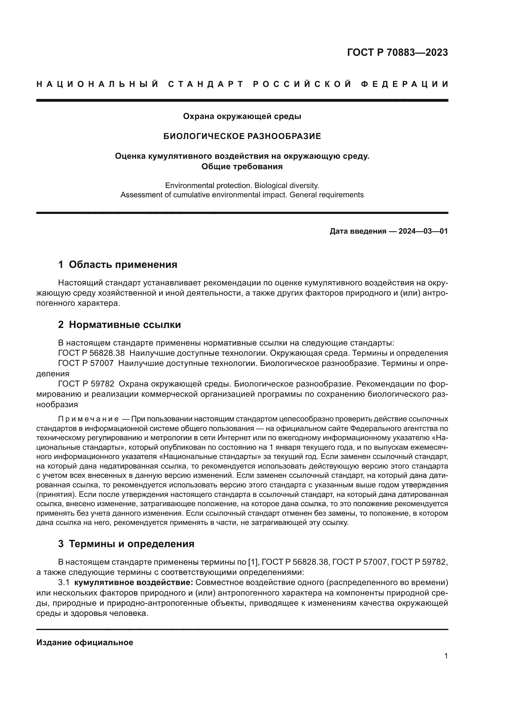 ГОСТ Р 70883-2023