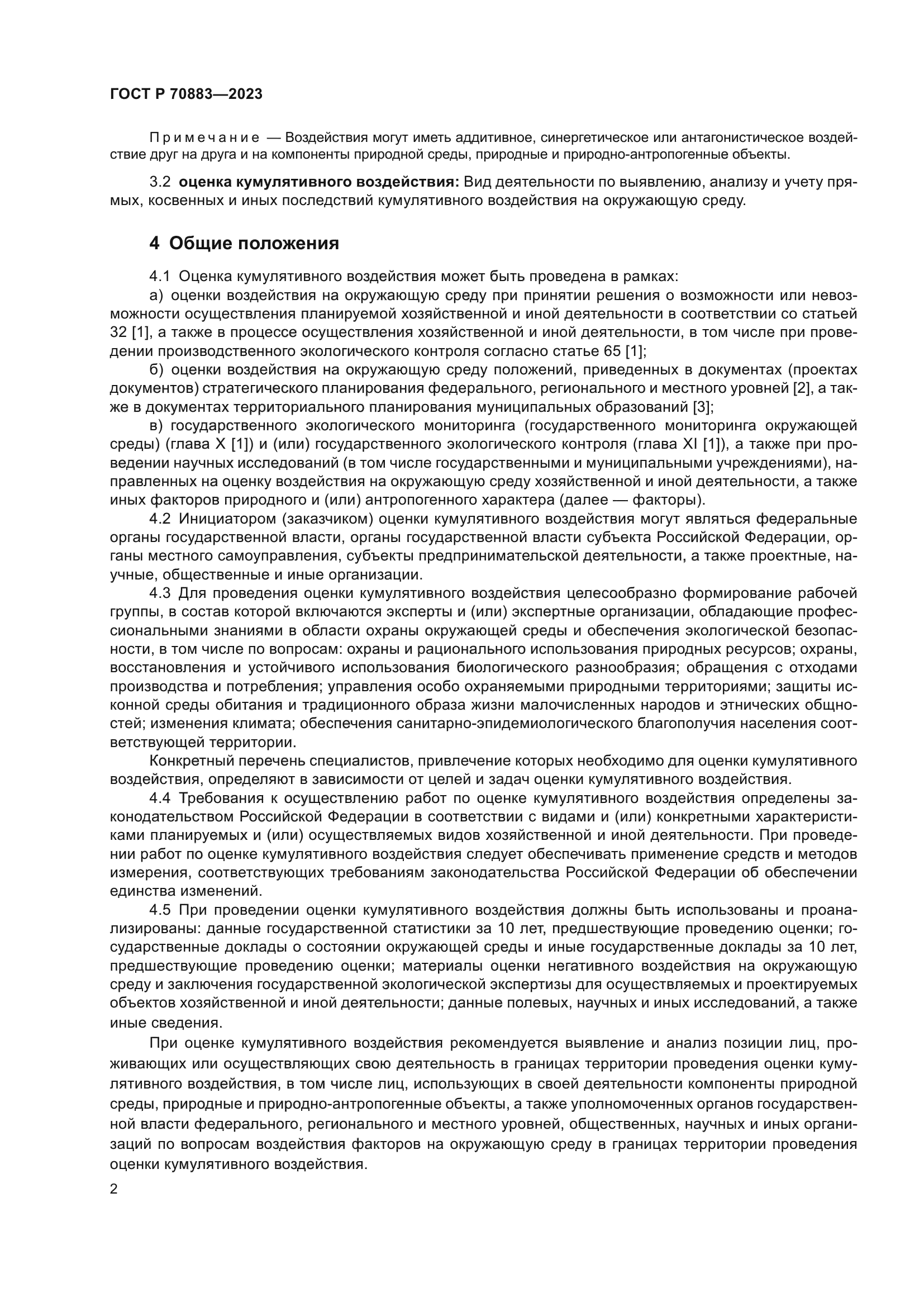 ГОСТ Р 70883-2023