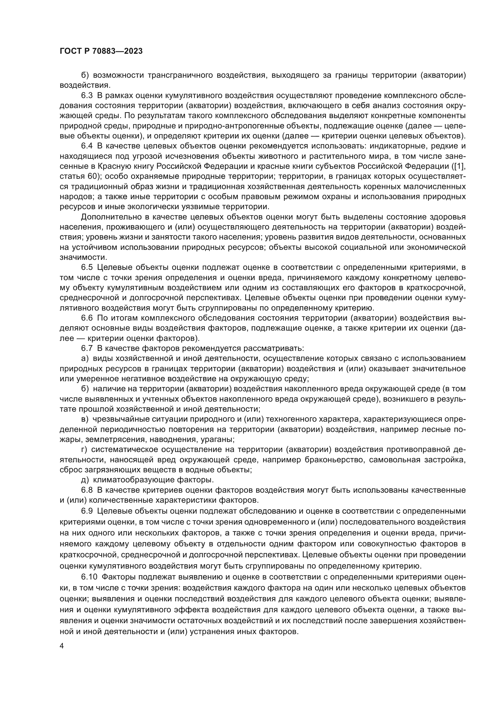 ГОСТ Р 70883-2023