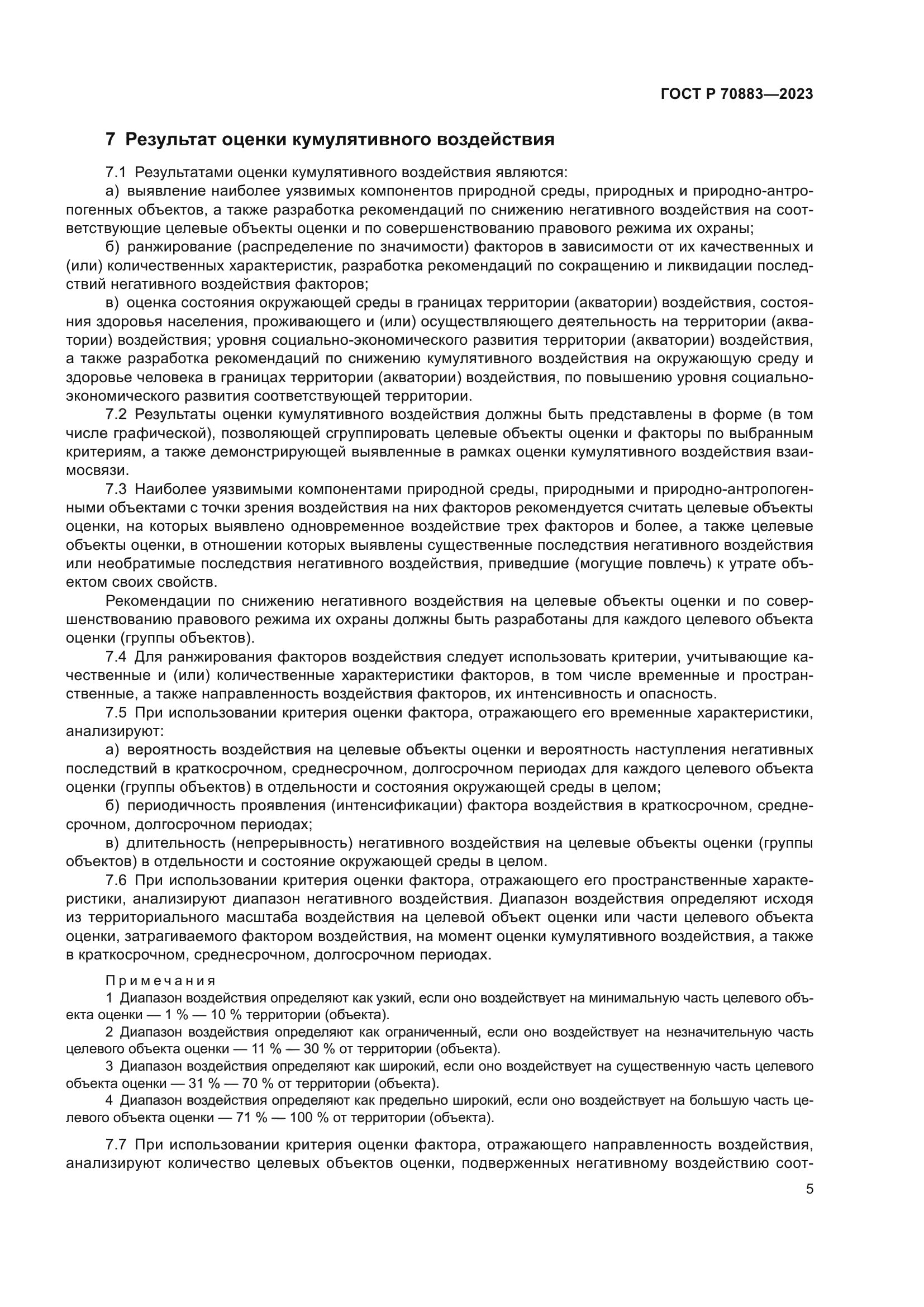 ГОСТ Р 70883-2023