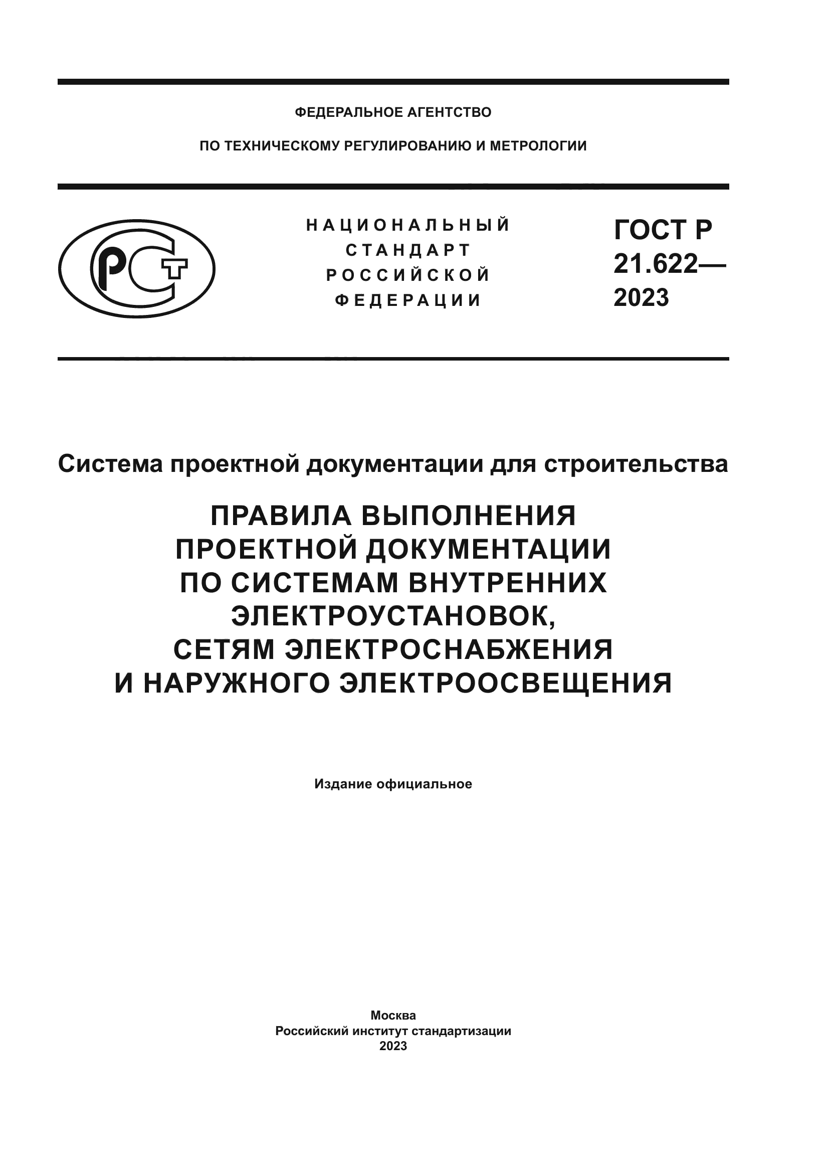 ГОСТ Р 21.622-2023