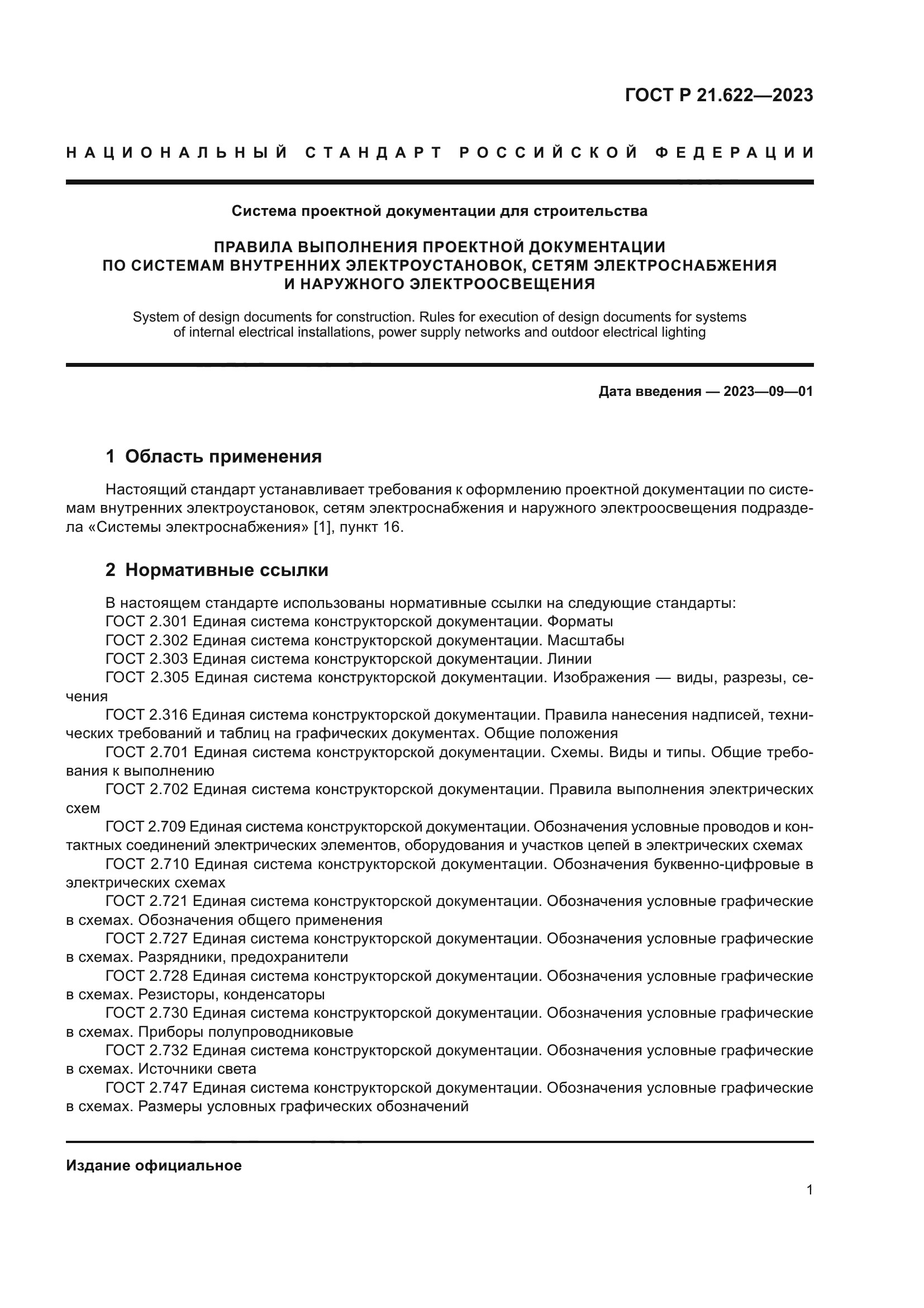 ГОСТ Р 21.622-2023