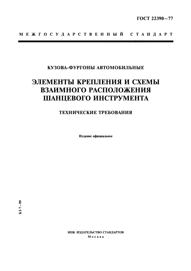 ГОСТ 22390-77