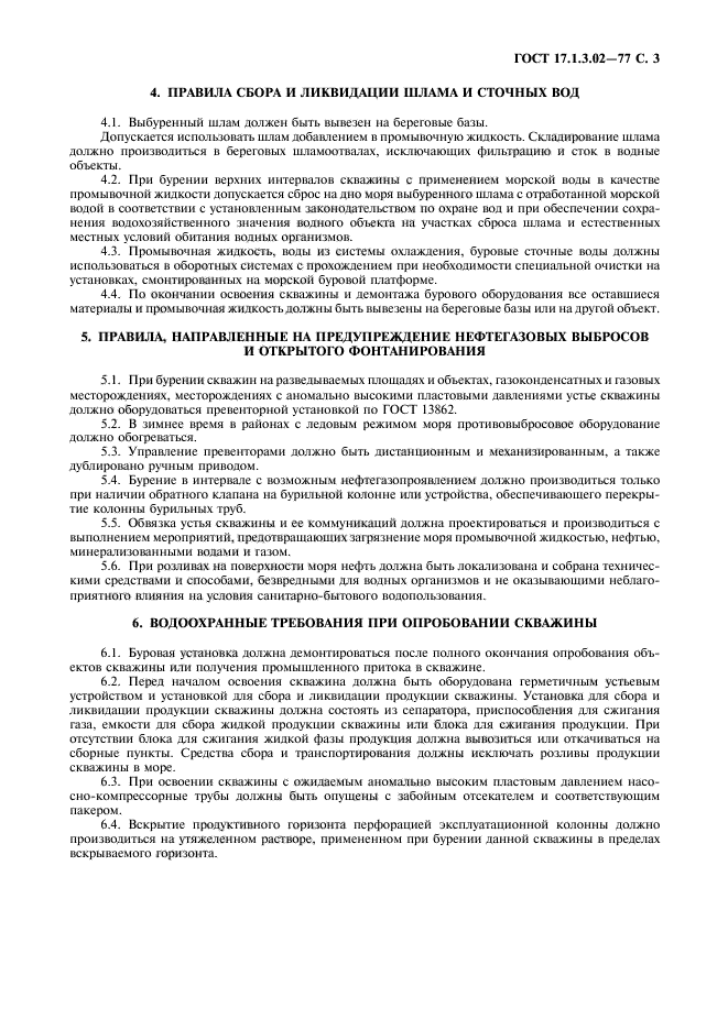 ГОСТ 17.1.3.02-77