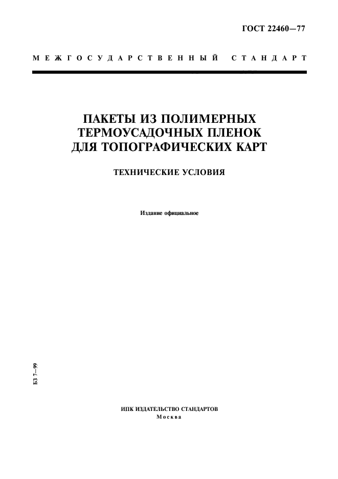 ГОСТ 22460-77