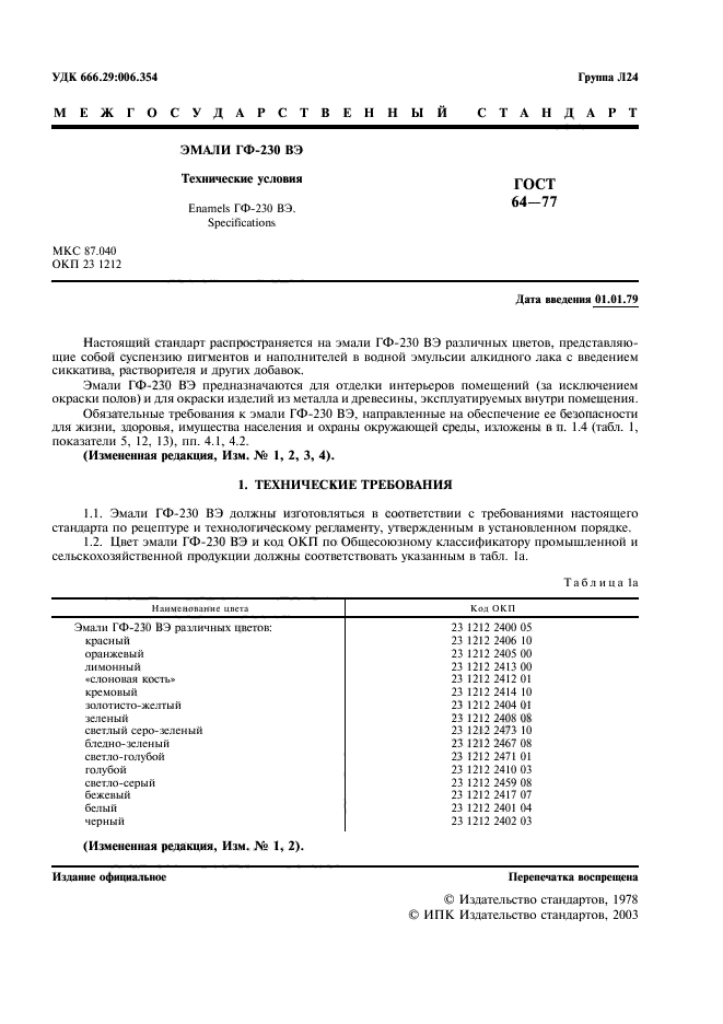 ГОСТ 64-77