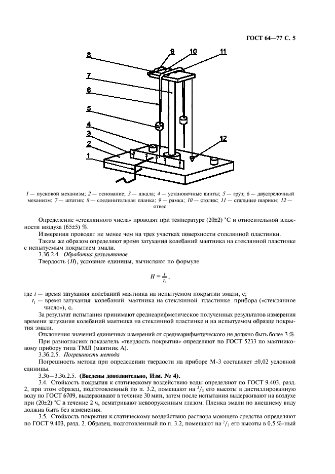 ГОСТ 64-77