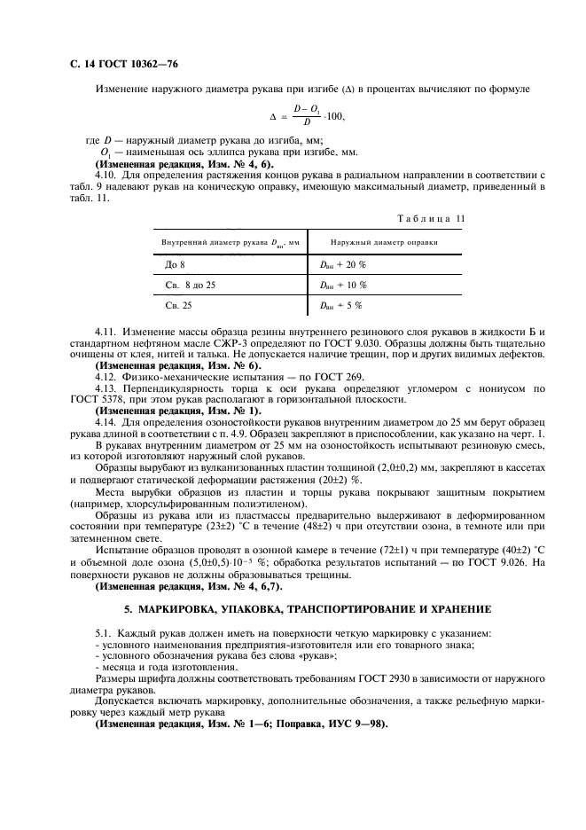 ГОСТ 10362-76